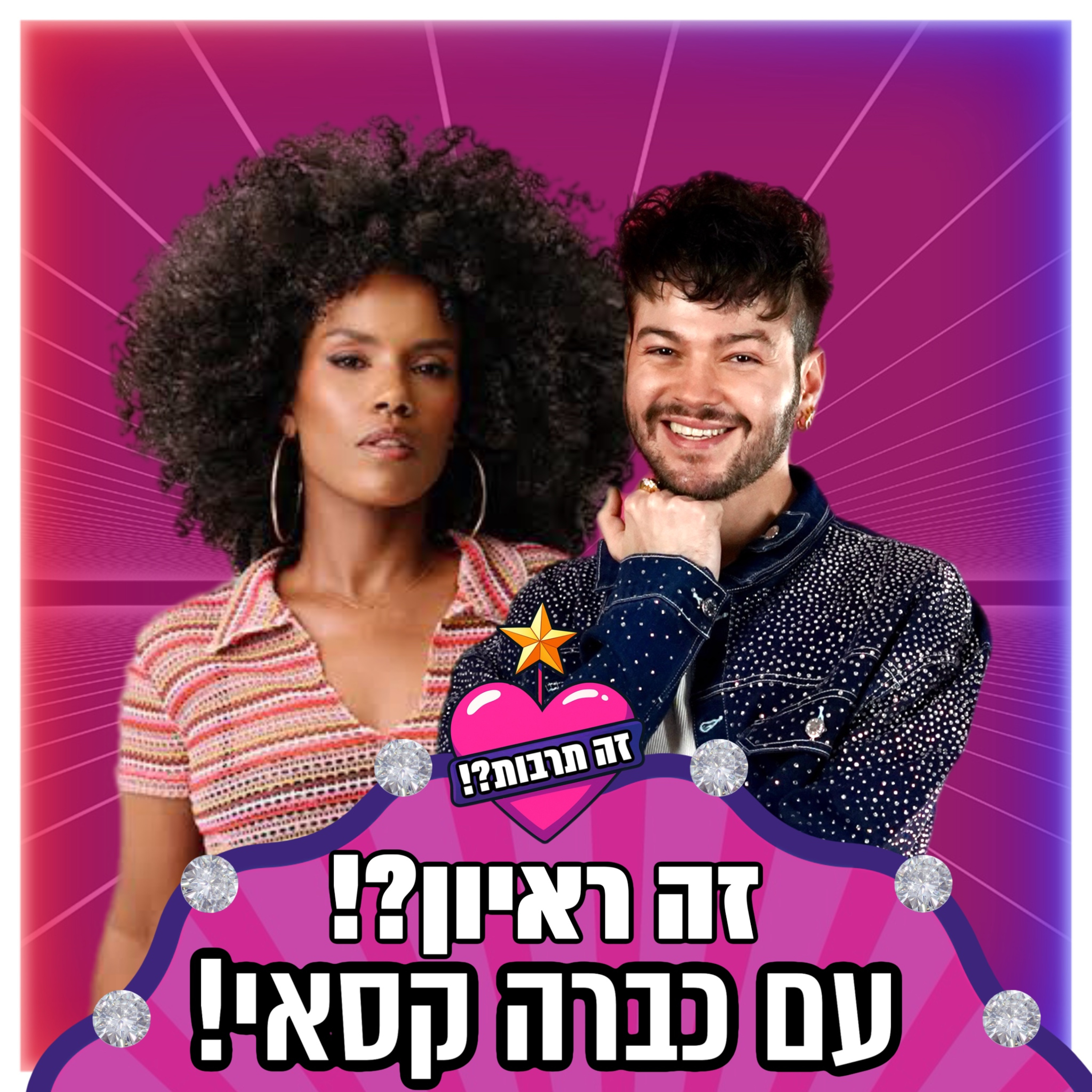 זה ראיון?! - עם כברה קסאי - 17.09.25 episode artwork
