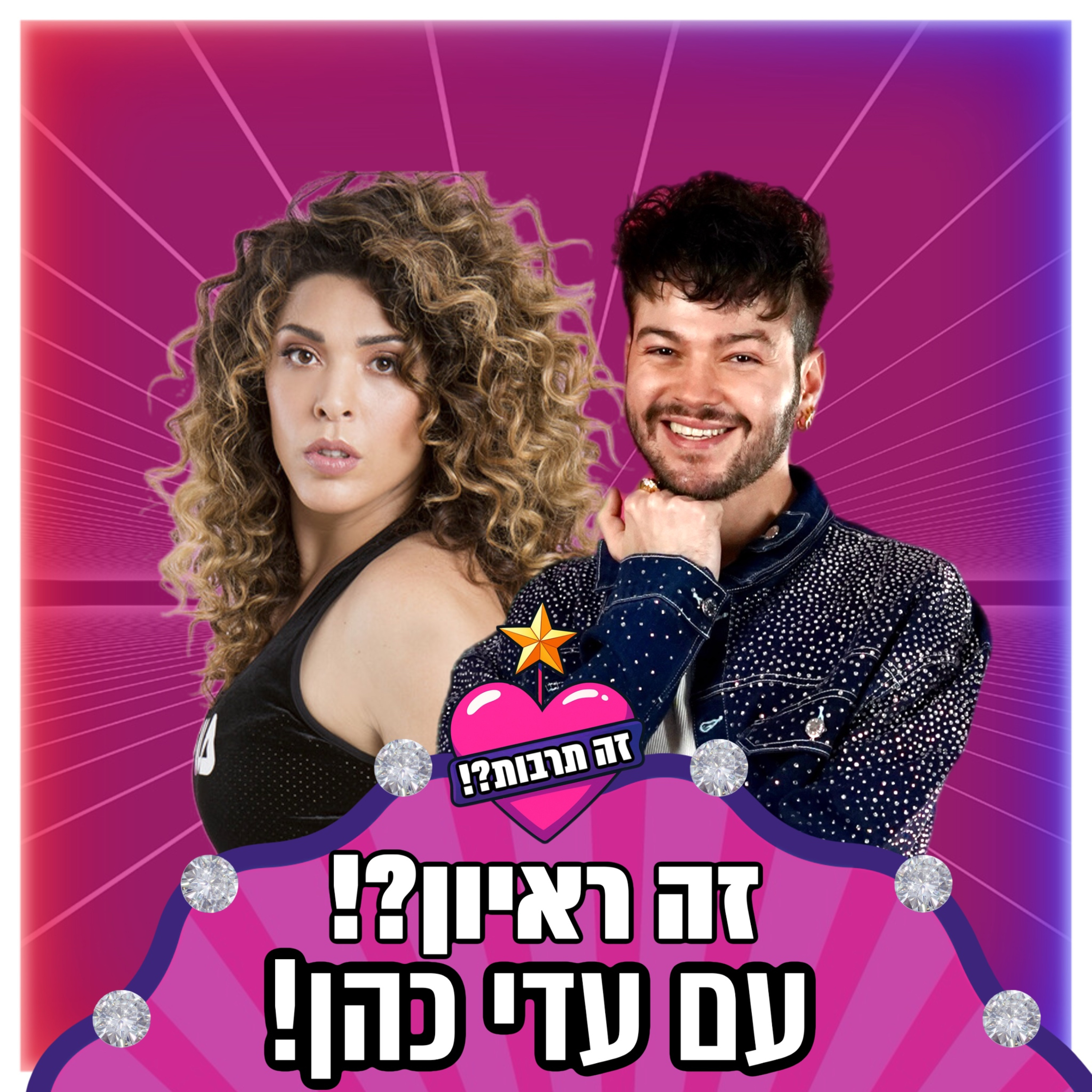 זה ראיון?! - עם עדי כהן - 21.09.25 episode artwork