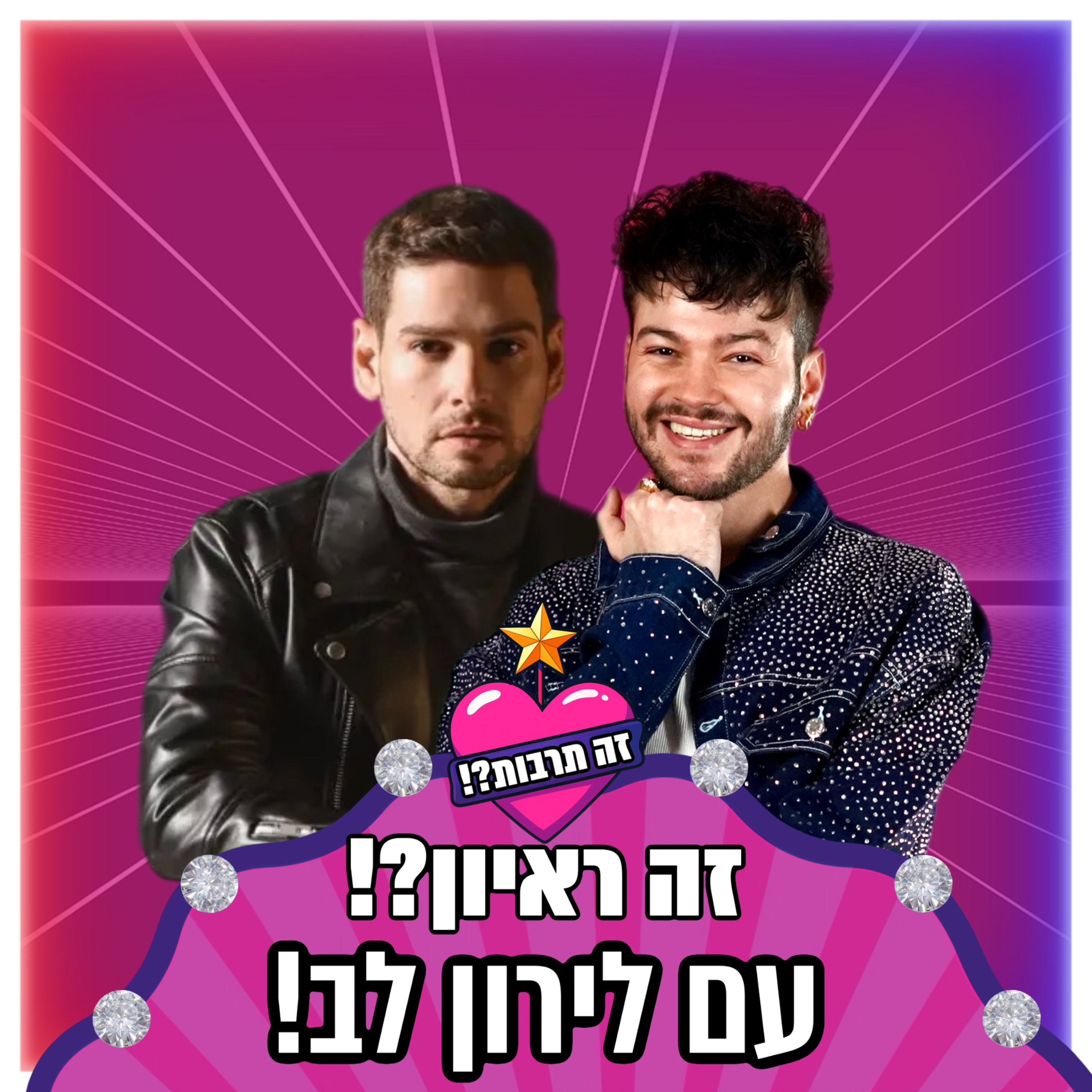 זה ראיון?! - עם לירון לב - 28.09.25 episode artwork