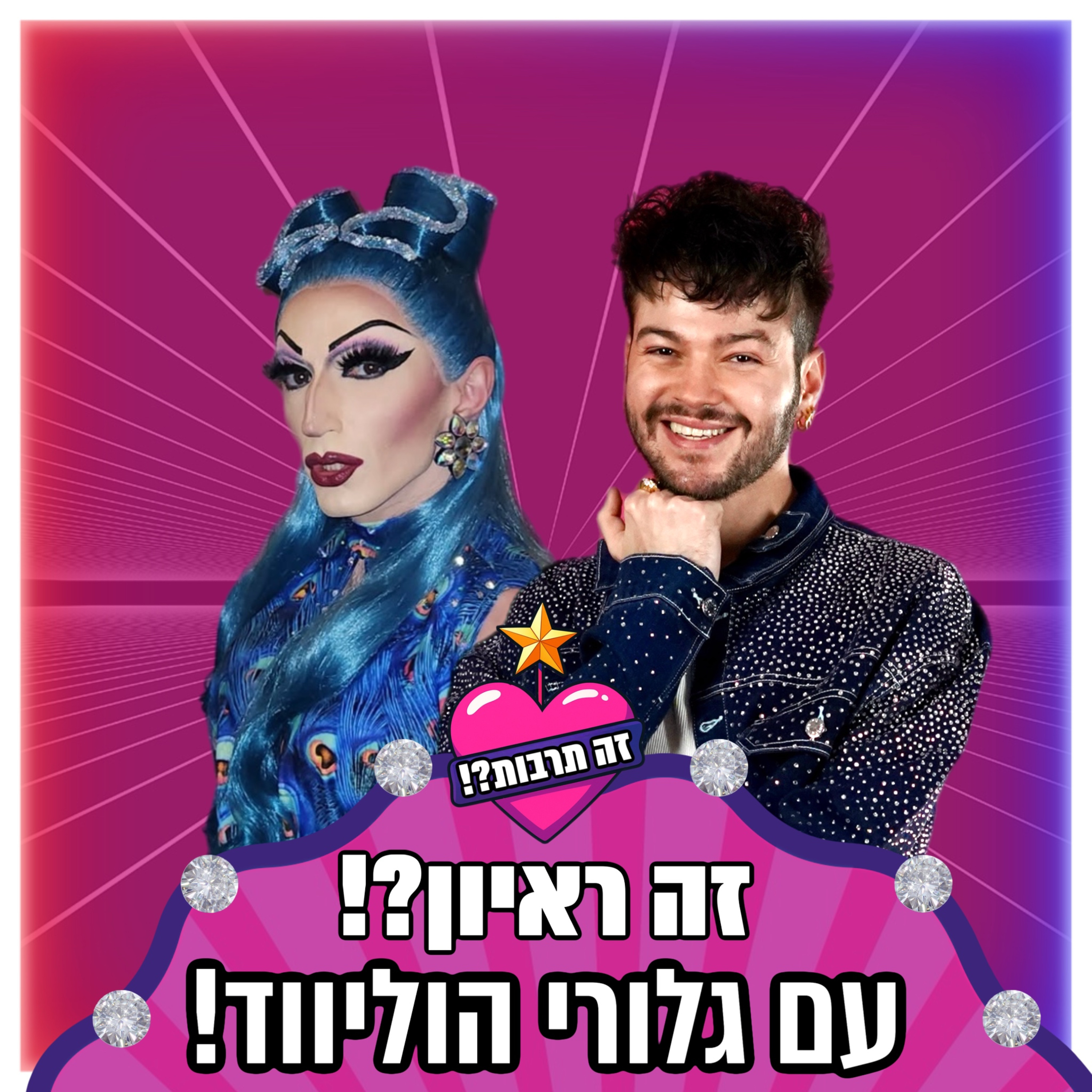 זה ראיון?! - עם גלורי הוליווד- 30.09.25