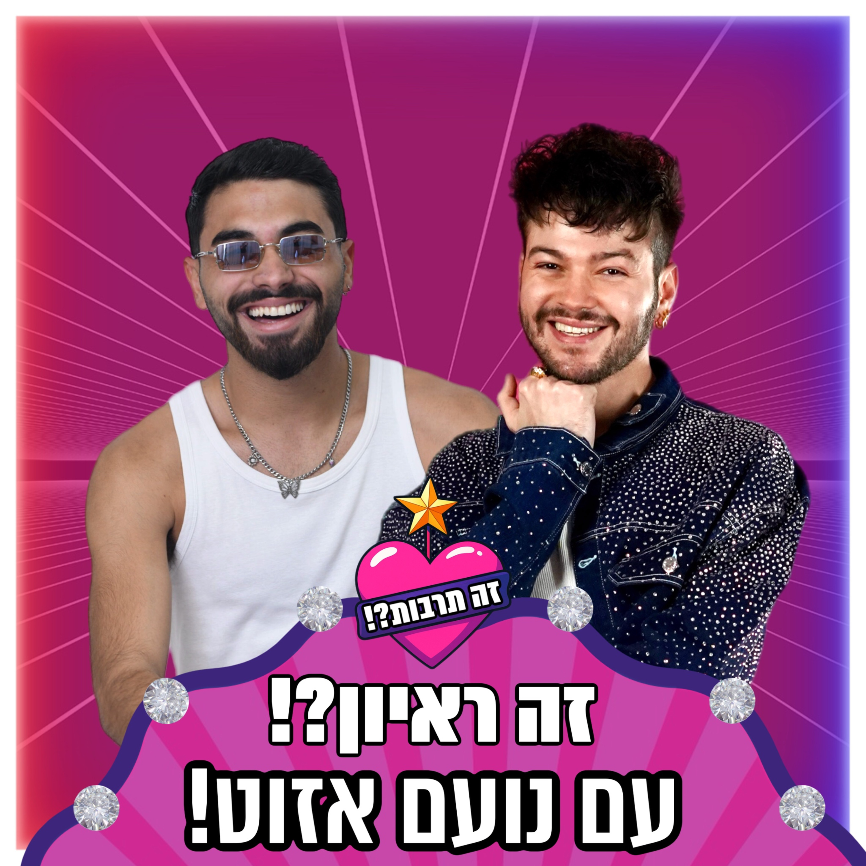 זה ראיון?! - עם נועם אזוט - 09.10.25 episode artwork
