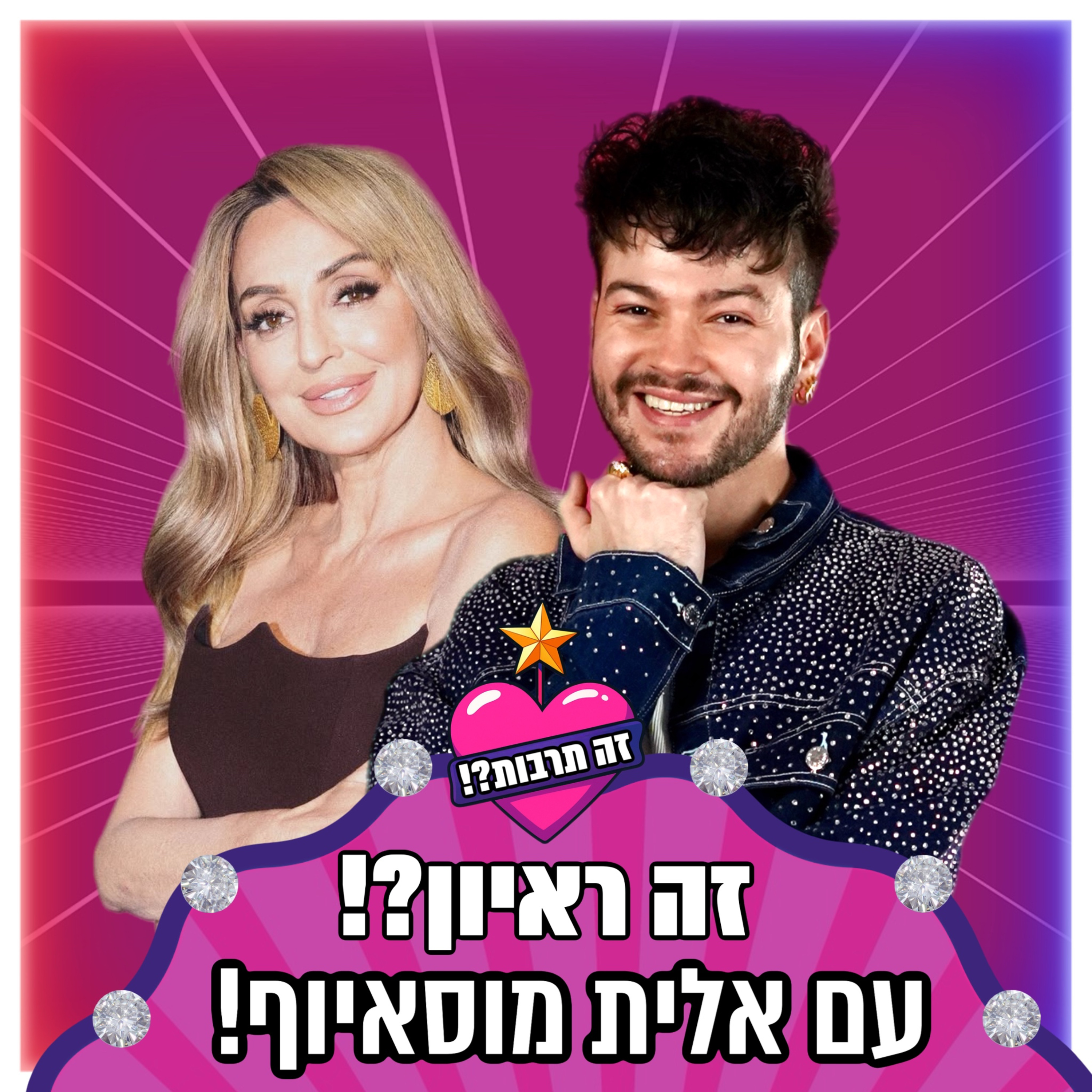 זה ראיון?! - עם אלית מוסאיוף - 15.10.25 episode artwork