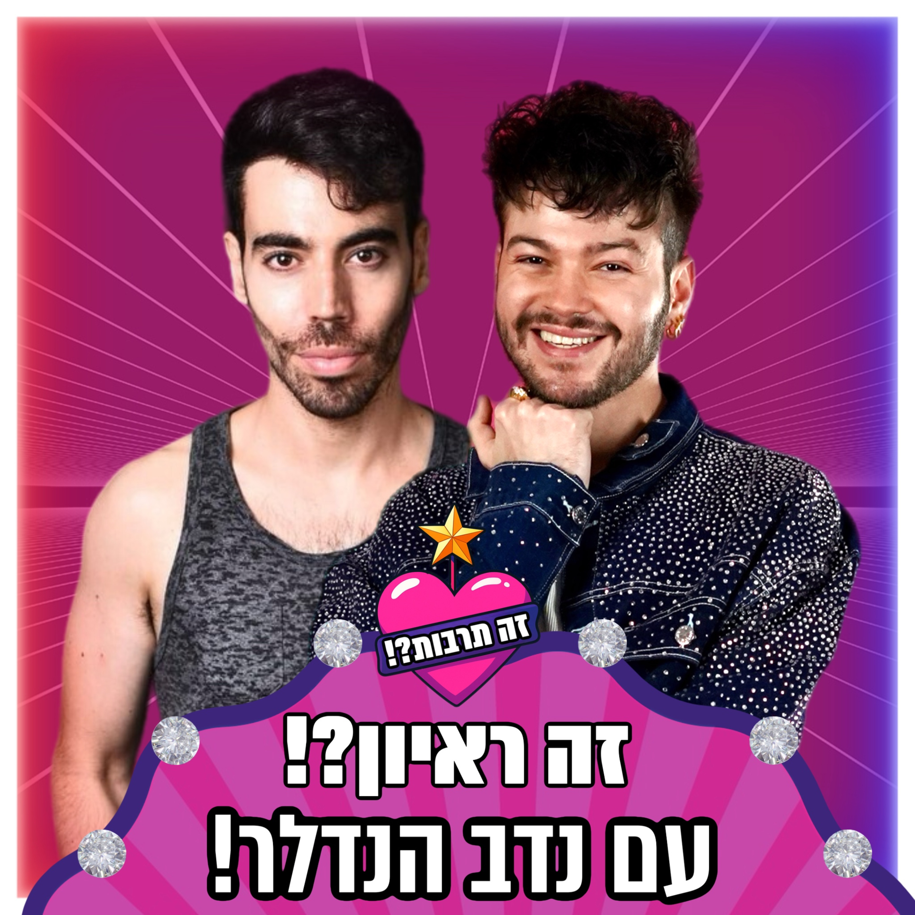 זה ראיון?! - עם נדב הנדלר - 20.10.25 episode artwork