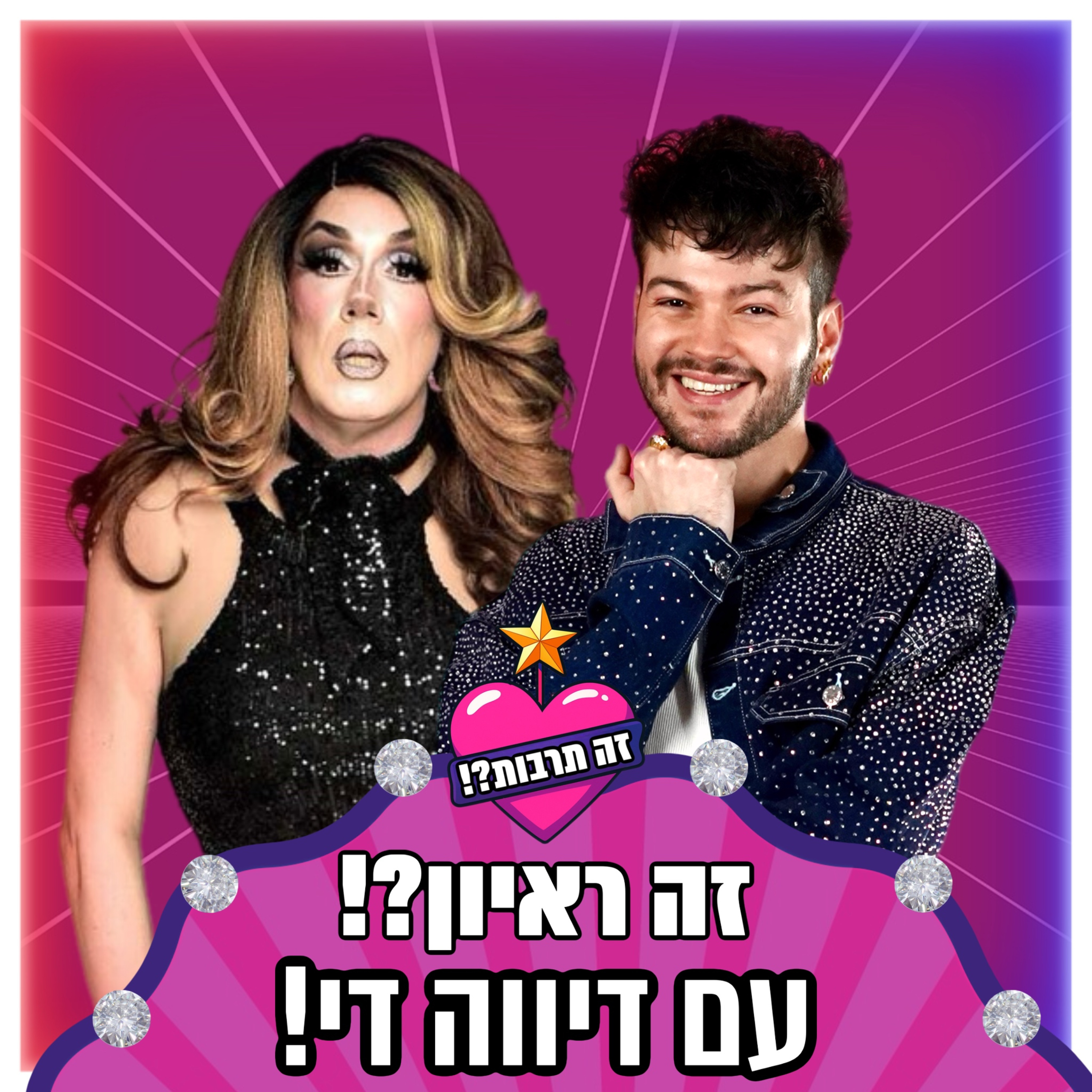 זה ראיון?! - עם דיווה די - 23.10.25 episode artwork