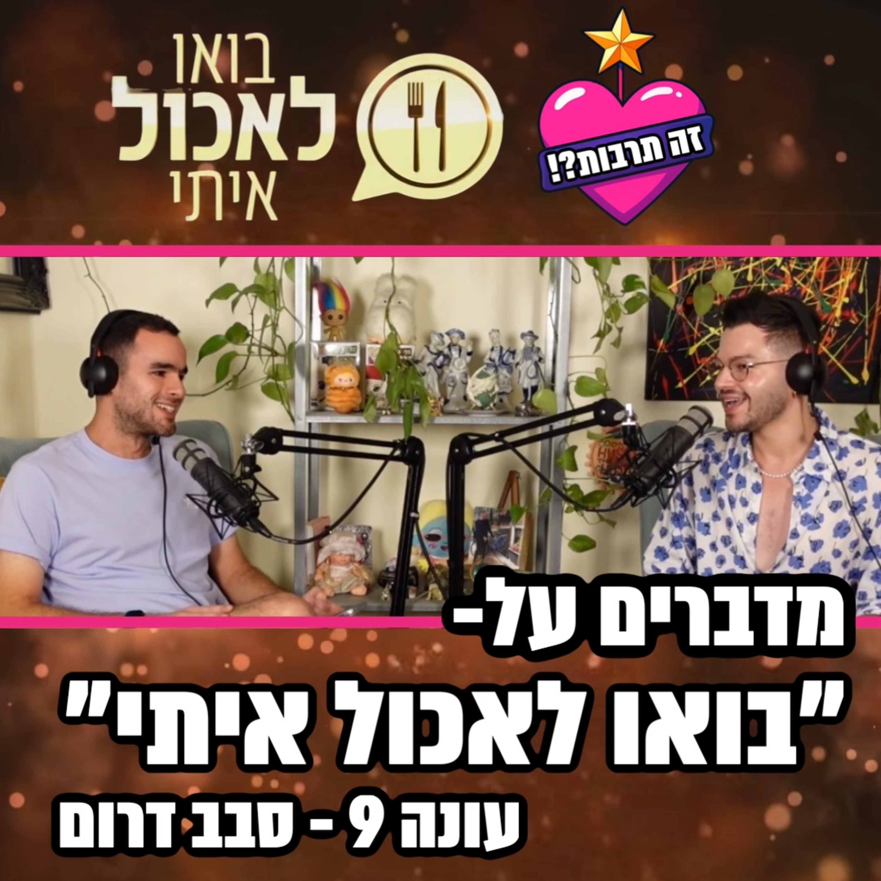 מדברים על בואו לאכול איתי - עונה 9 - סבב דרום - 26.10.25 episode artwork
