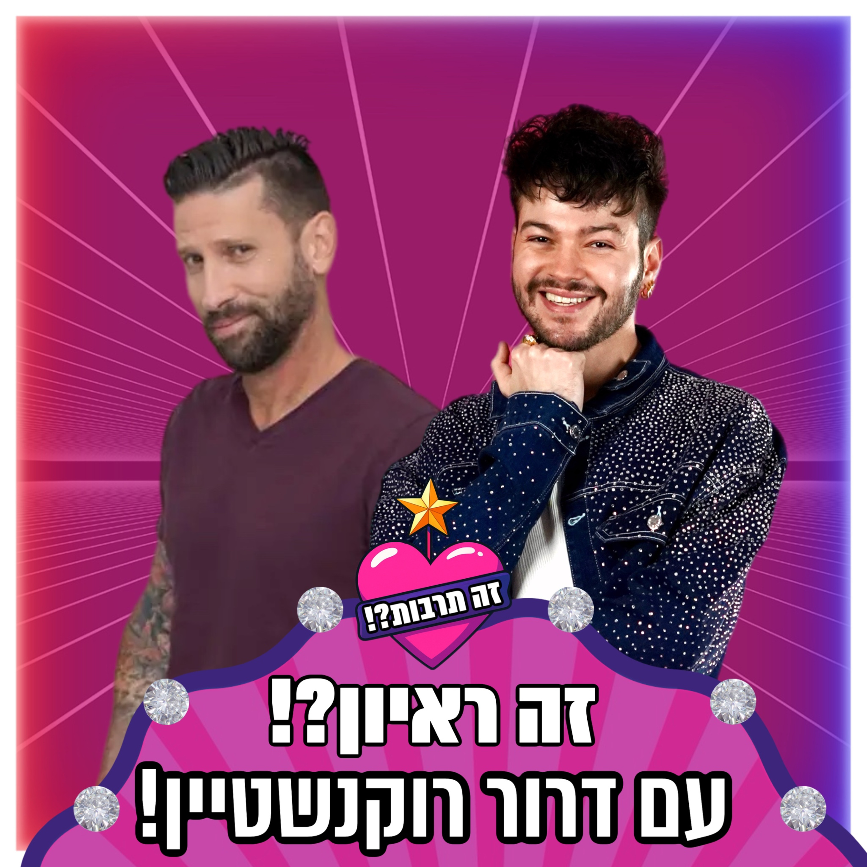 זה ראיון?! - עם דרור רוקנשטיין - 28.10.25 episode artwork