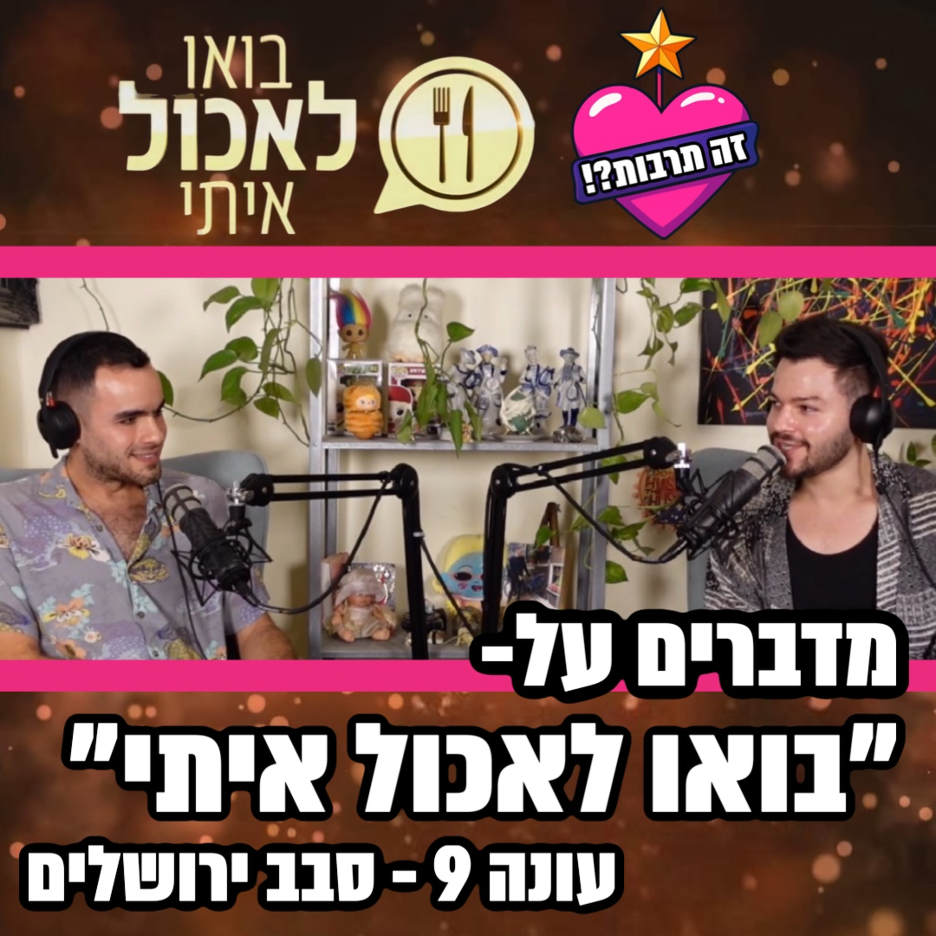 מדברים על בואו לאכול איתי - עונה 9 - סבב ירושלים - 02.11.25 episode artwork