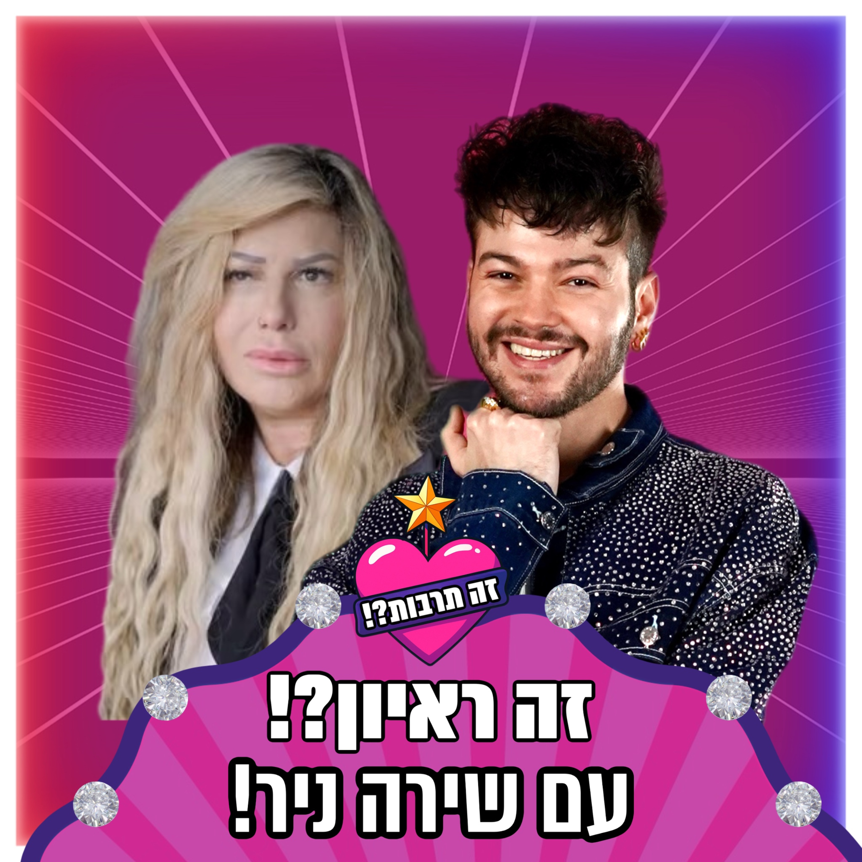 זה ראיון?! - עם שירה ניר - 04.11.25 episode artwork