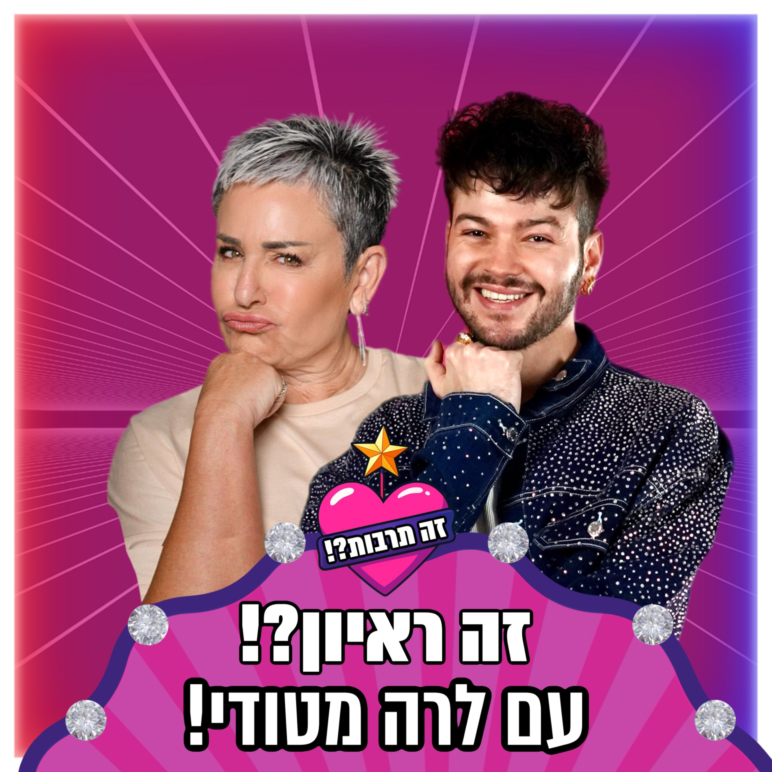 זה ראיון?! - עם לרה מטודי - 05.11.25 episode artwork