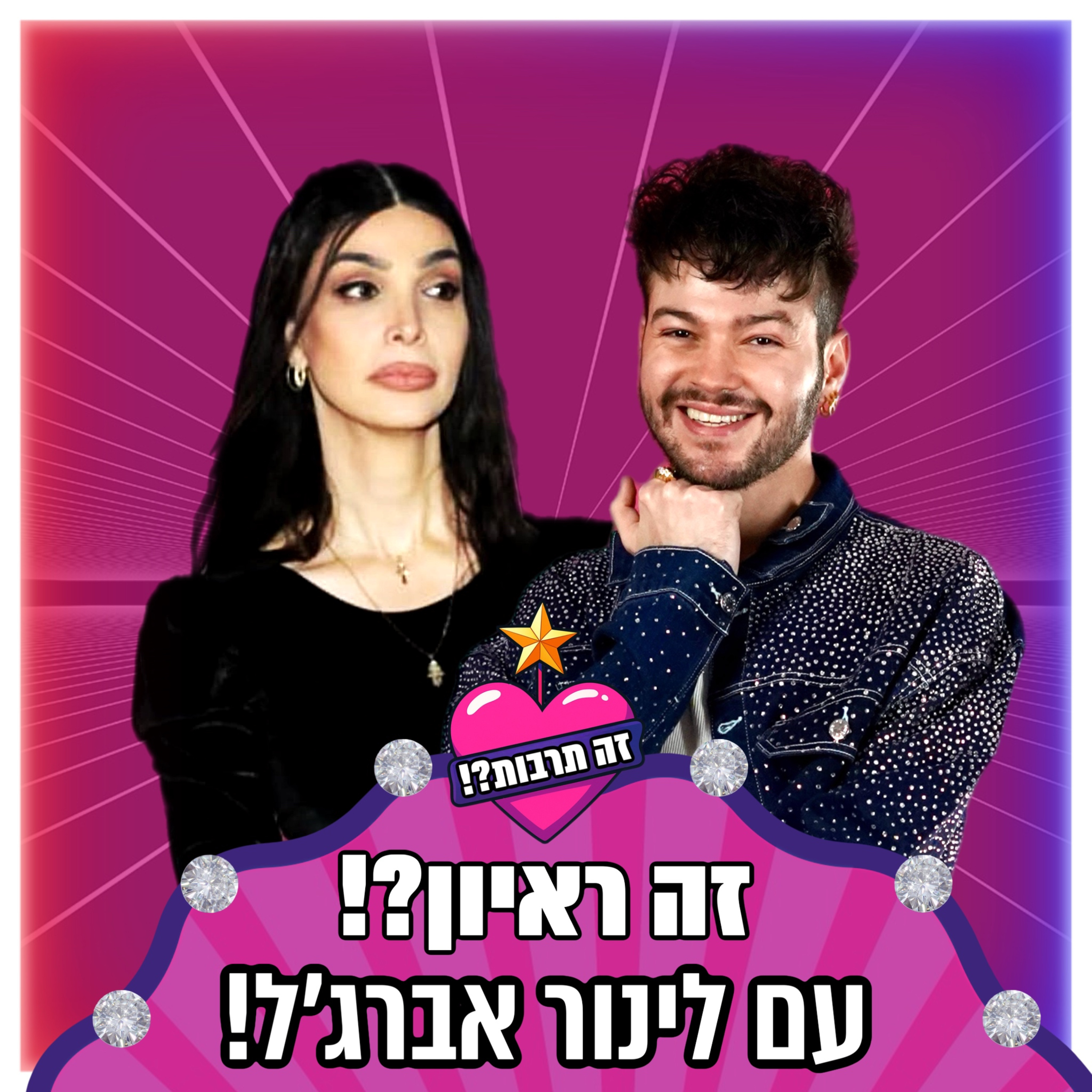 זה ראיון?! - עם לינור אברג׳ל - 07.11.25 episode artwork