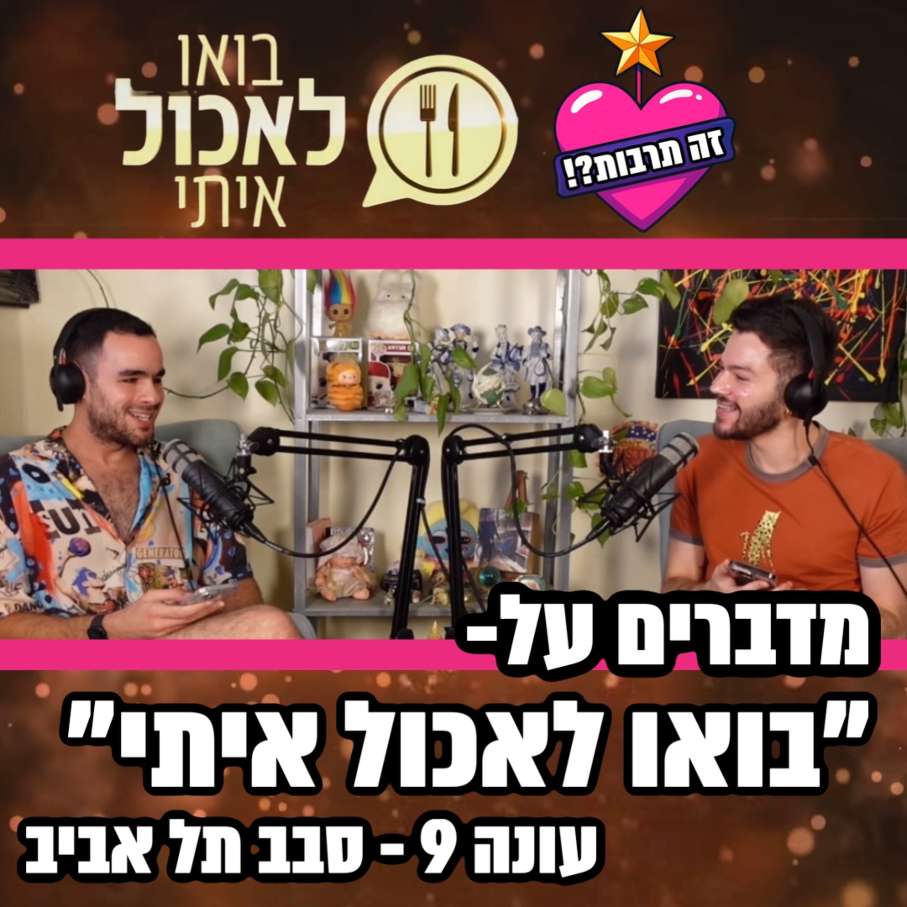 מדברים על בואו לאכול איתי - עונה 9 - סבב תל אביב - 09.11.25 episode artwork