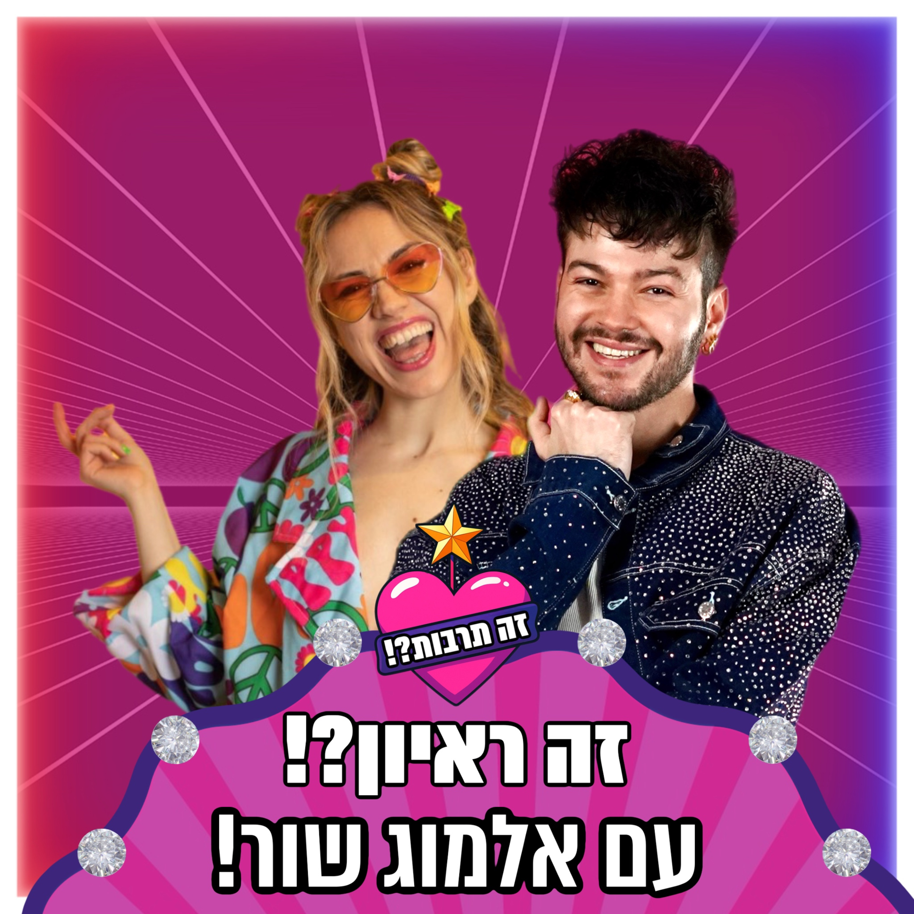 זה ראיון?! - עם אלמוג שור - 12.11.25 episode artwork