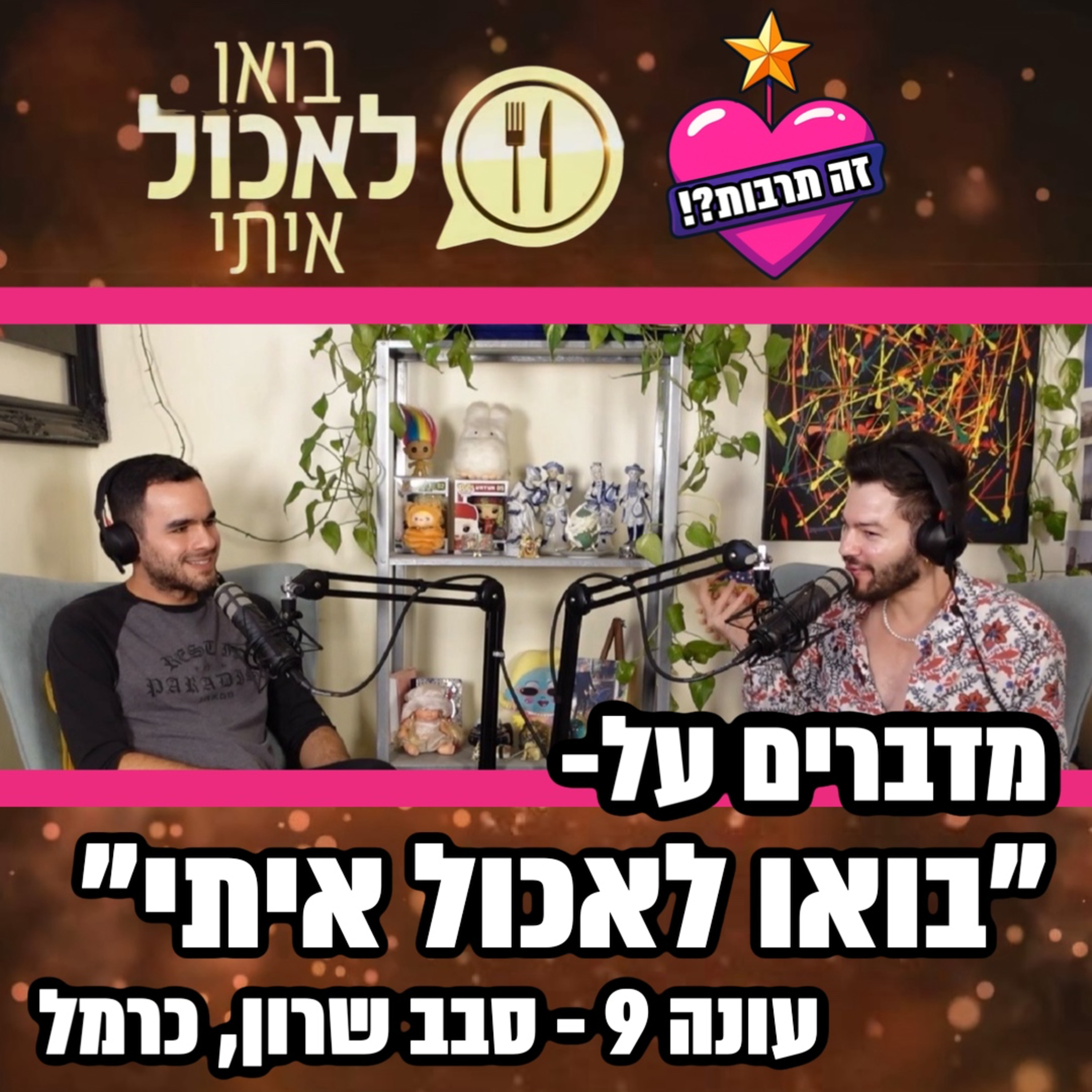 מדברים על בואו לאכול איתי - עונה 9 - סבב שרון כרמל - 15.11.25 episode artwork