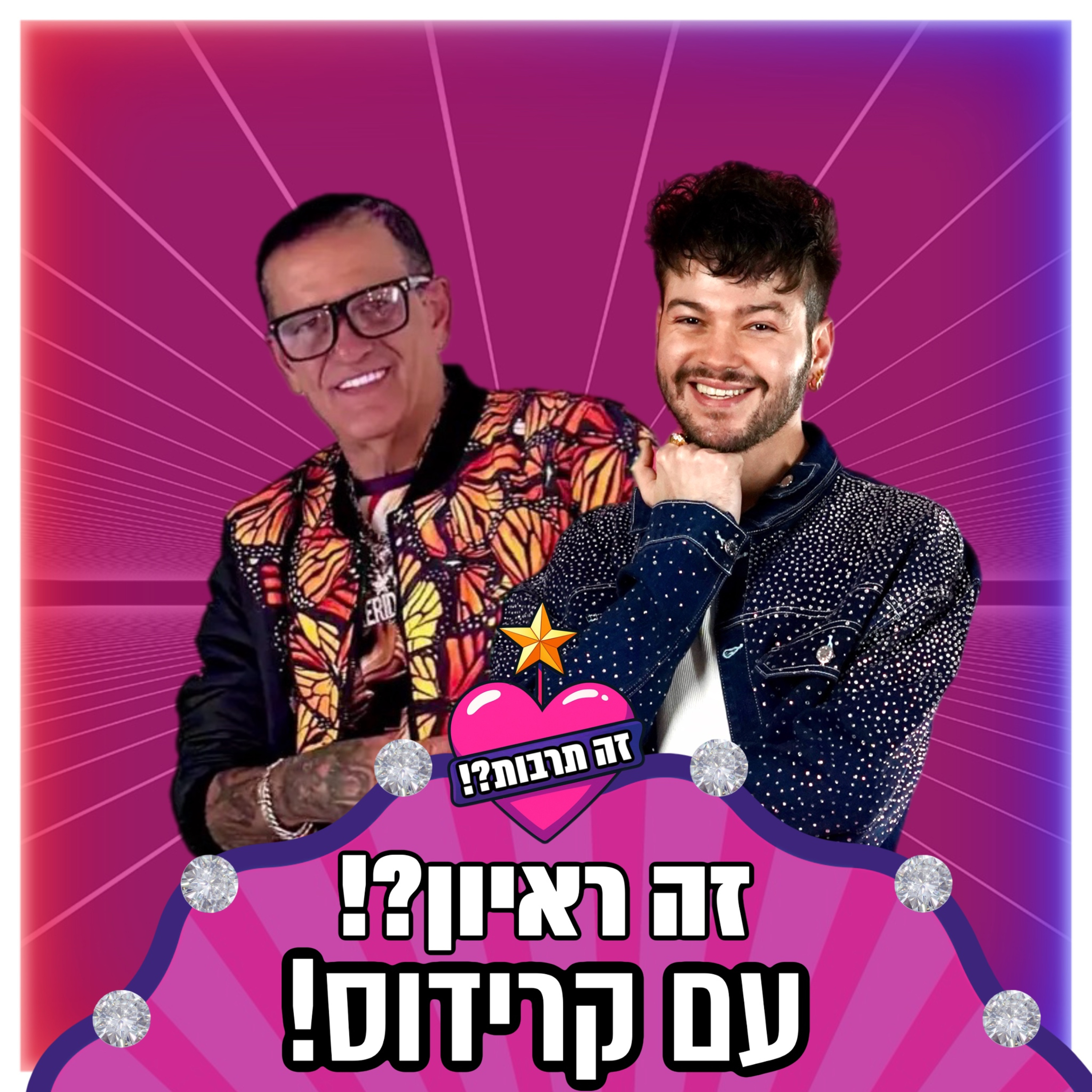זה ראיון?! - עם קרידוס (גיא מזרחי) - 18.11.25 episode artwork
