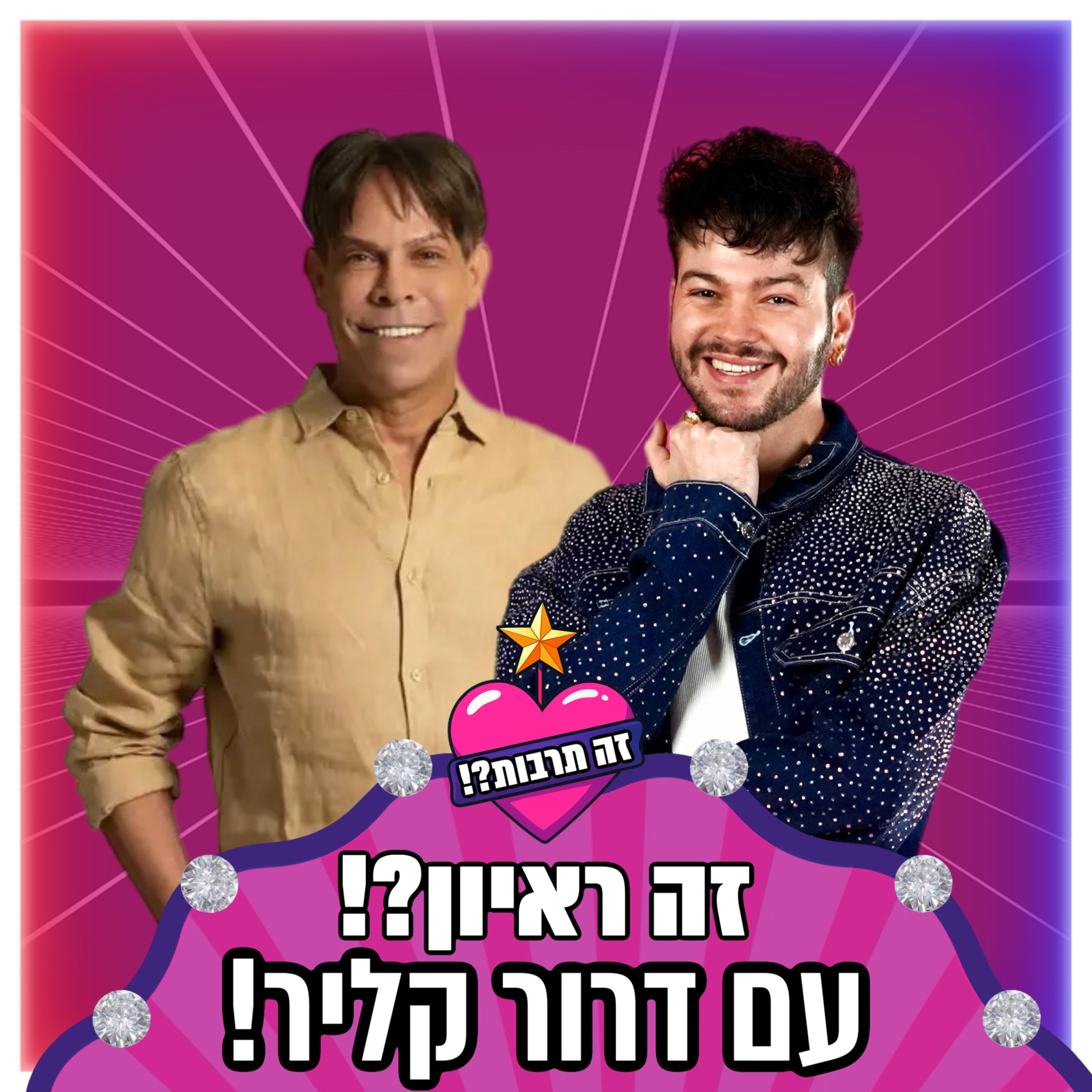 זה ראיון?! - עם דרור קליר - 20.11.25 episode artwork