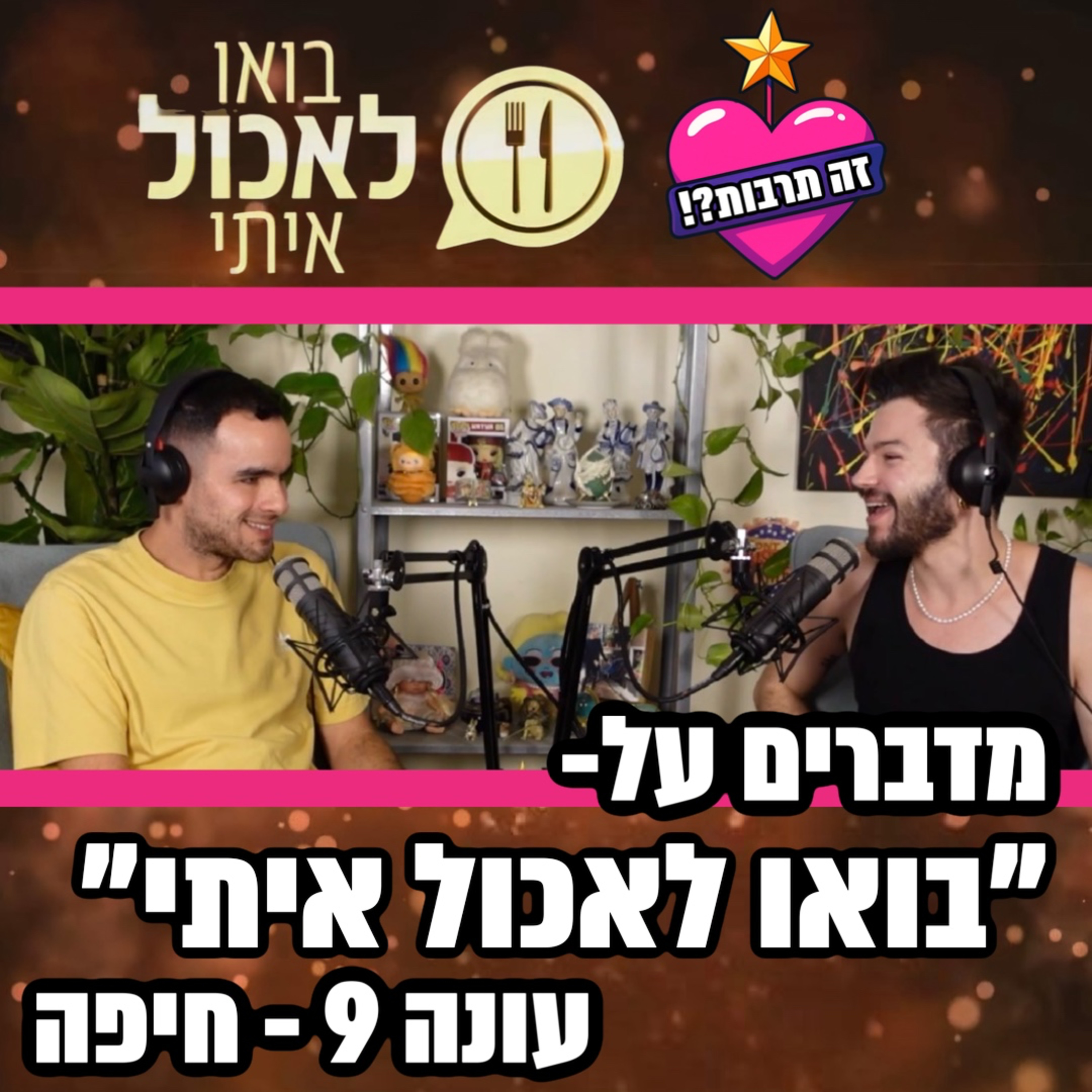 מדברים על בואו לאכול איתי - עונה 9 - סבב חיפה - 22.09.25 episode artwork