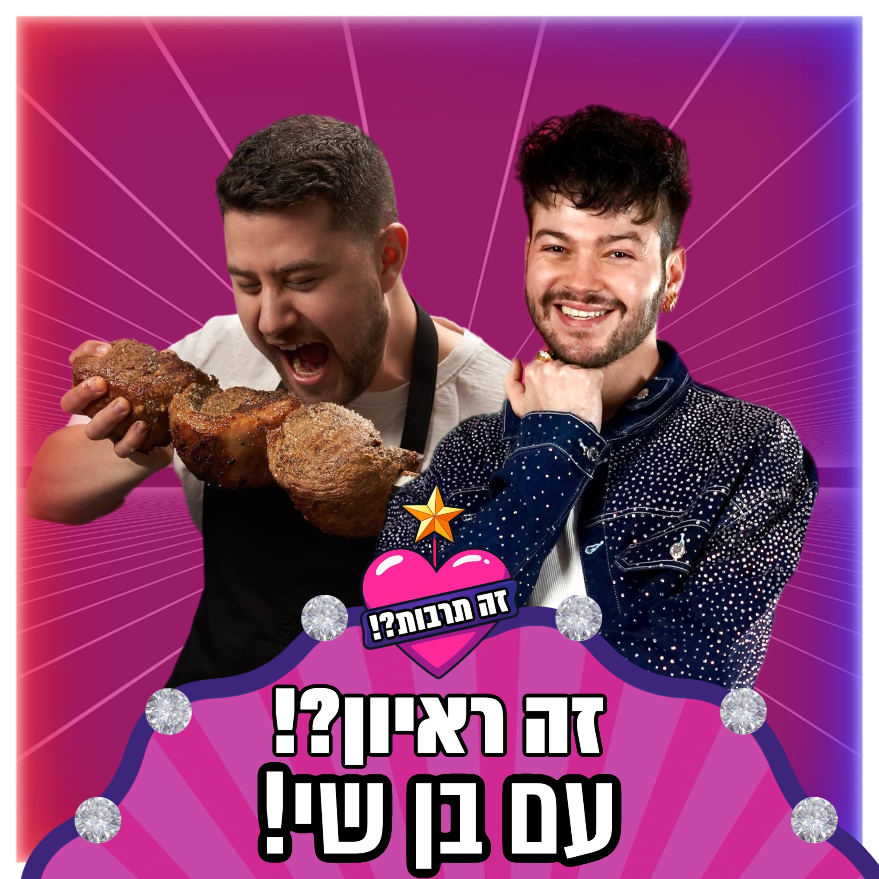 זה ראיון?! - עם בן שי - 25.11.25 episode artwork