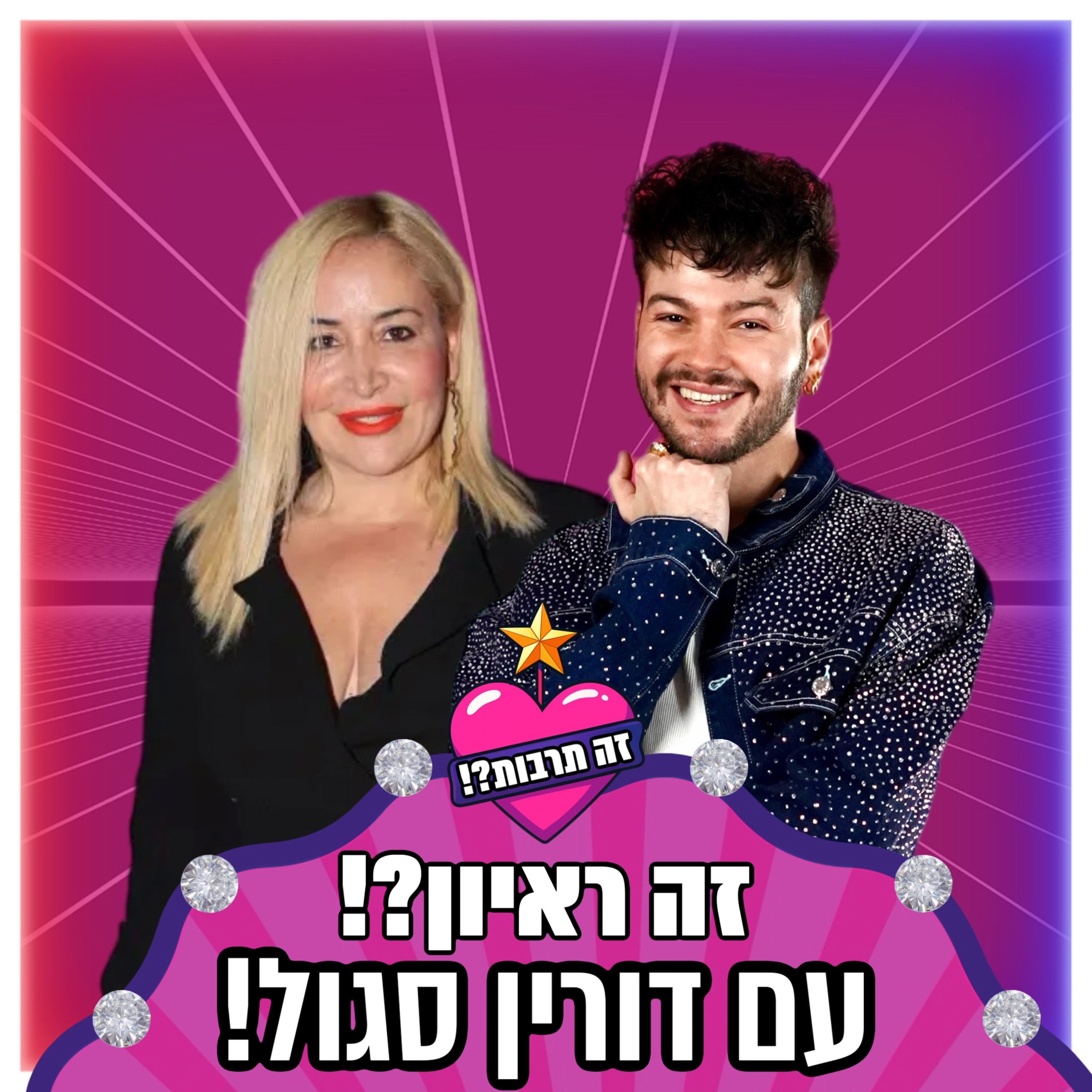 זה ראיון?! - עם דורין סגול - 02.12.25 episode artwork