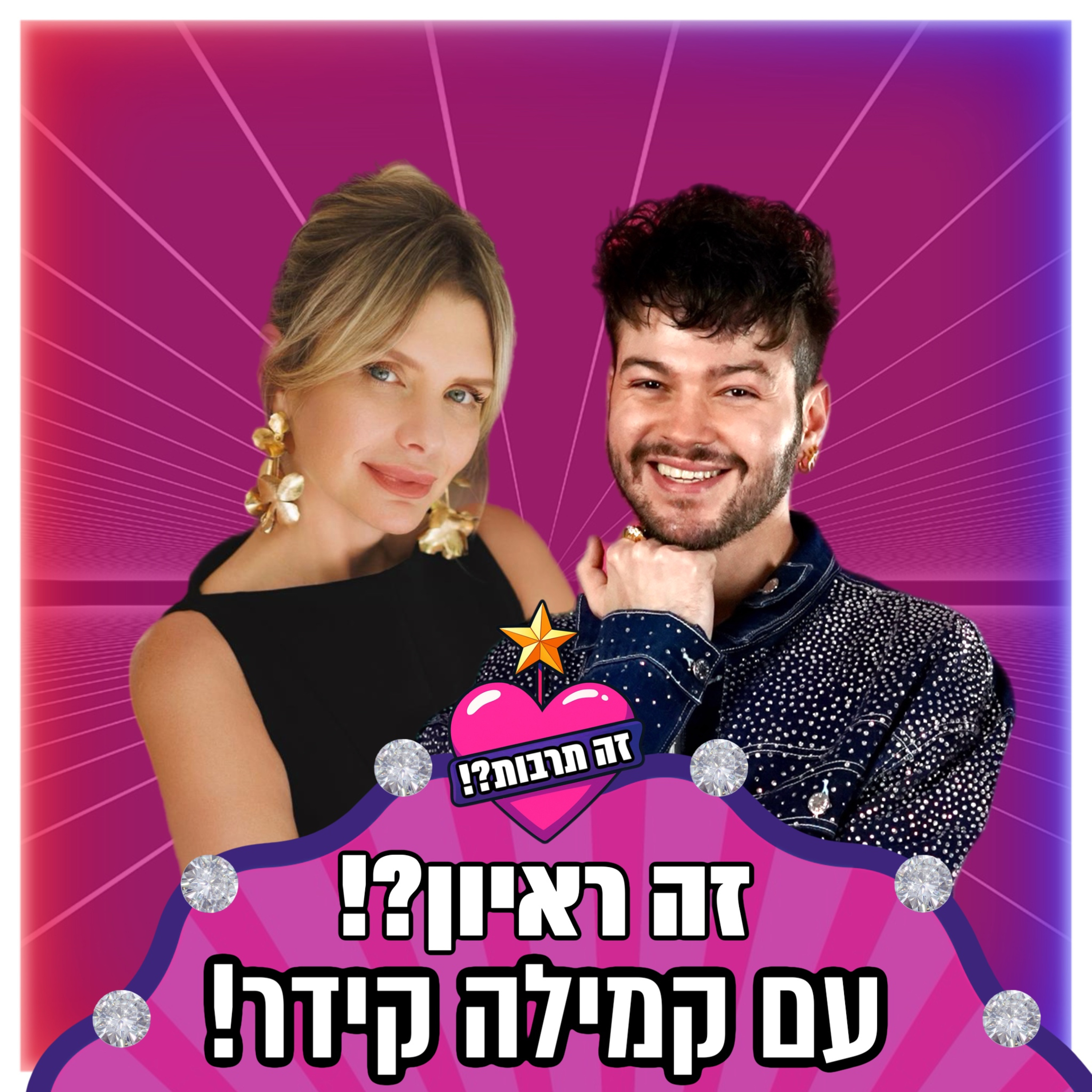 זה ראיון?! - עם קמילה קידר - 10.12.25 episode artwork