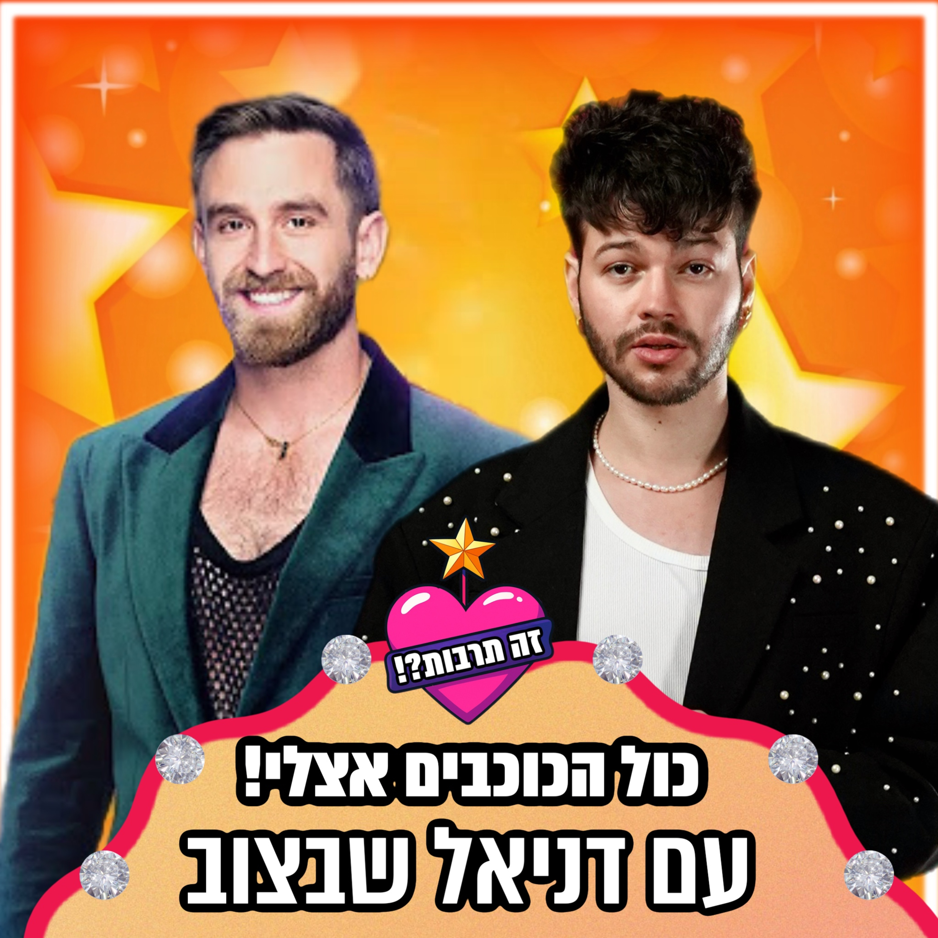 כל הכוכבים אצלי! - ראיון עם דניאל שבצוב - 23.12.25 episode artwork