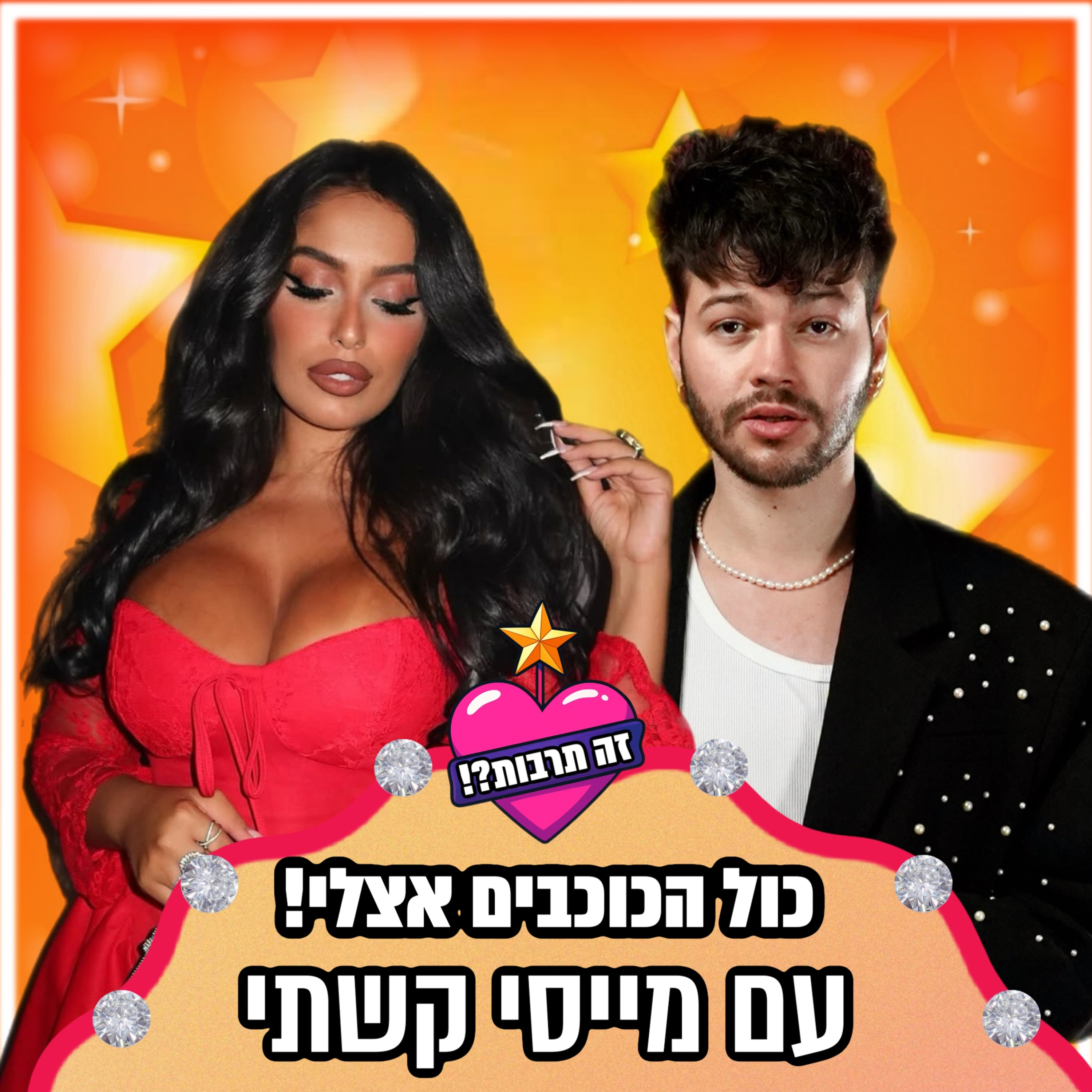 כל הכוכבים אצלי! - ראיון עם מייסי קשתי (הכוכב הבא) - 25.12.25 episode artwork