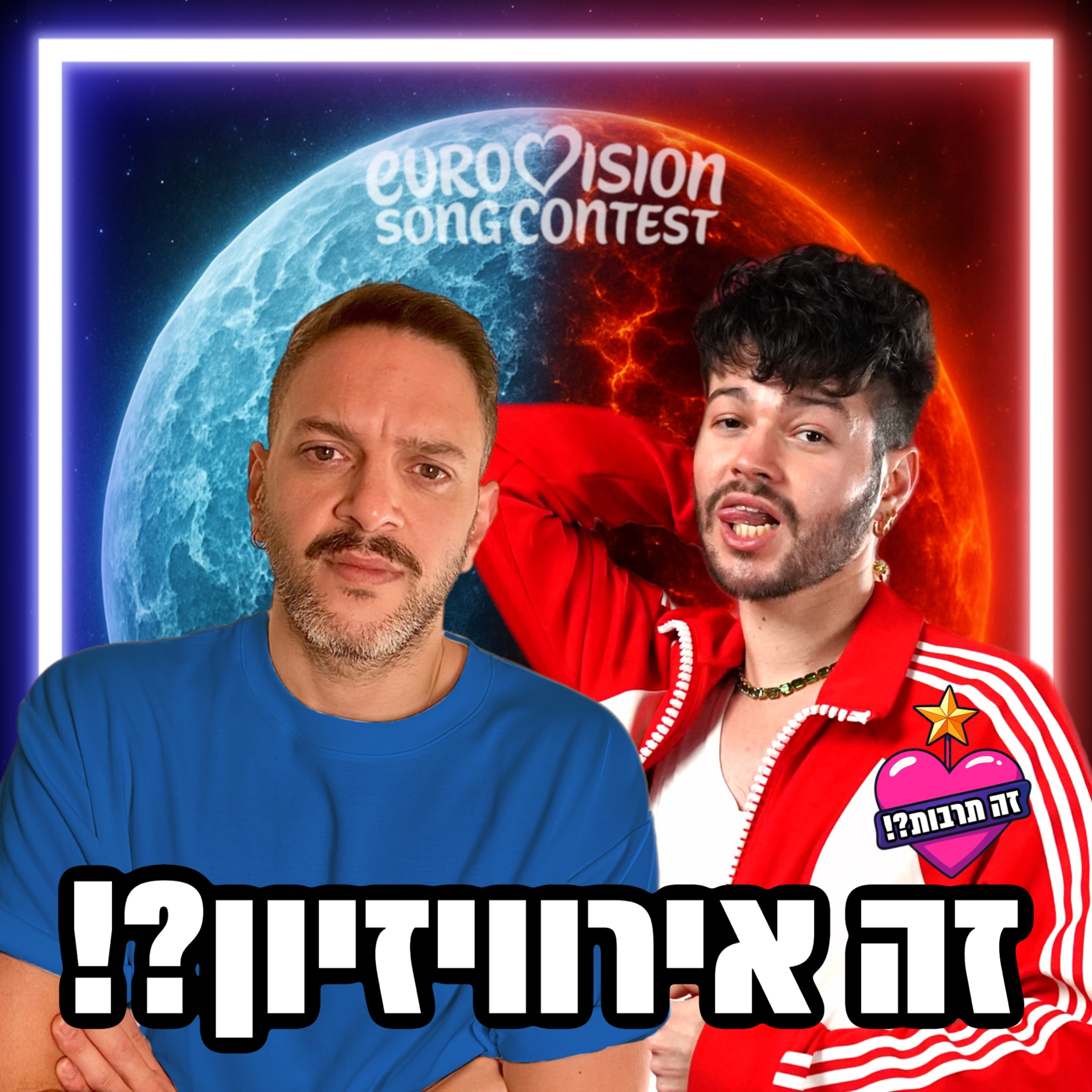 זה אירוויזיון?! - פודקאסט האירוויזיון שלכם - 28.12.25 - שני שירים נבחרו! הנציגים שהסירו עוקב ליובל רפאל! ושלב הדואטים של הכוכב הבא.