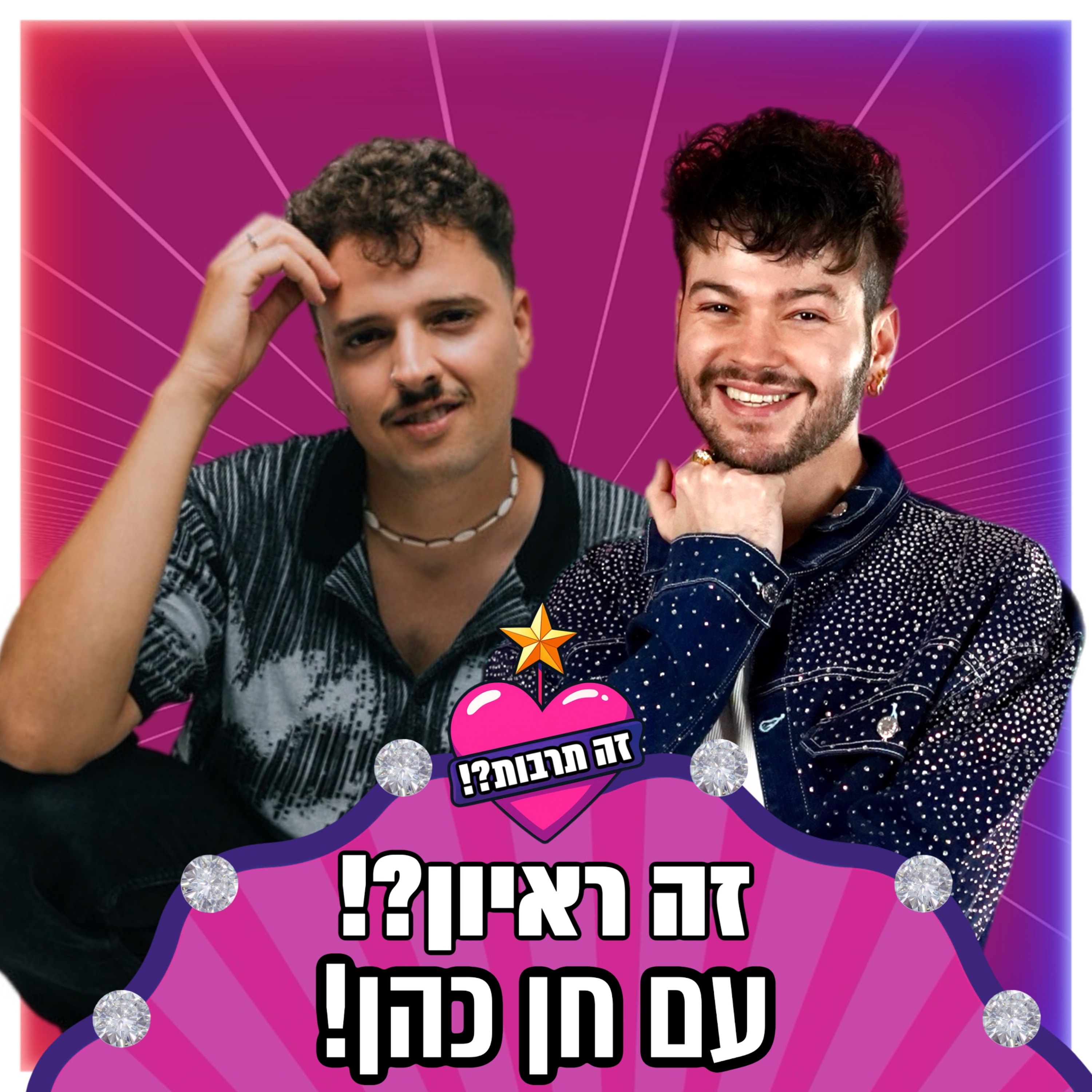 זה ראיון?! - עם הזמר חן כהן - 31.12.25 episode artwork
