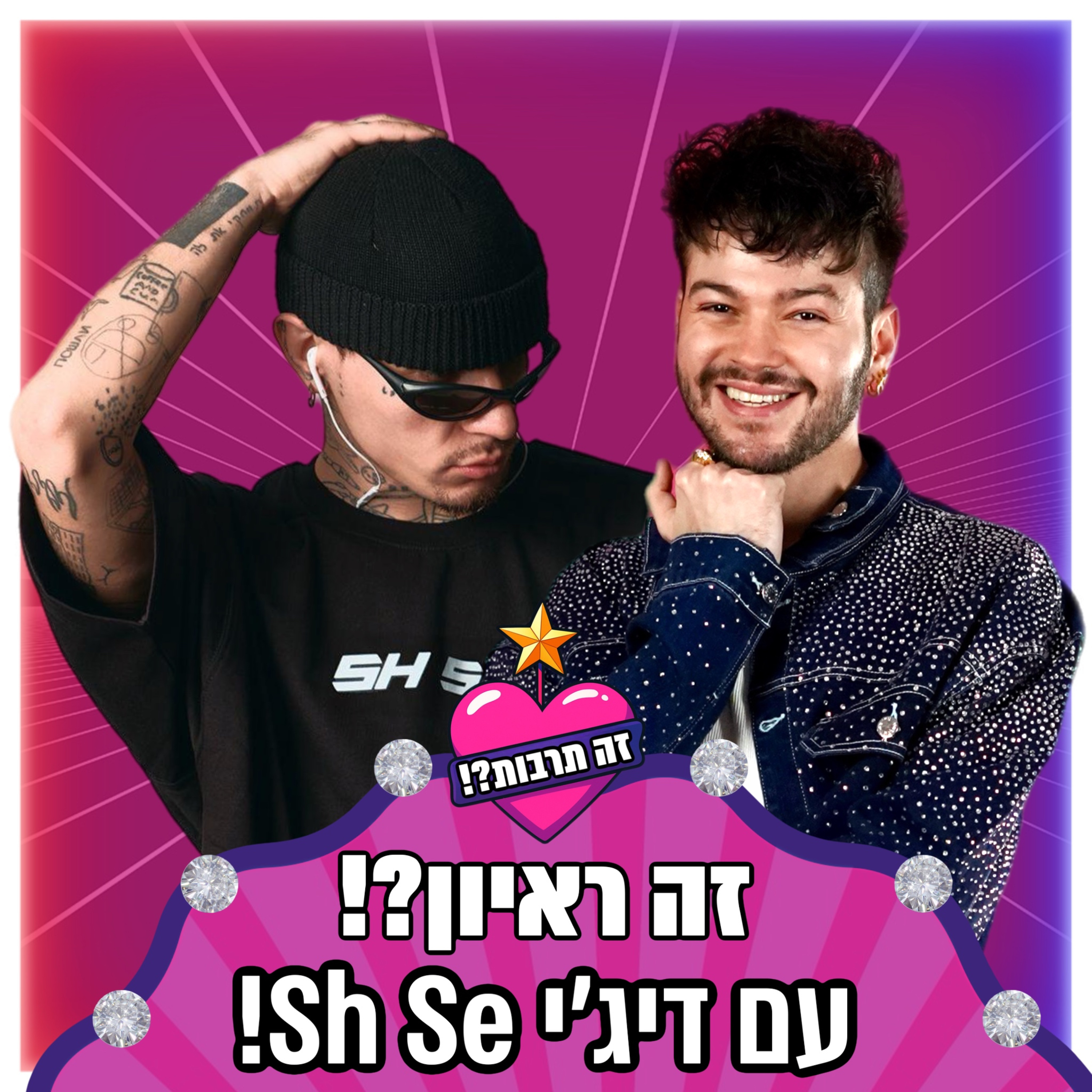 זה ראיון?! - עם דיג׳י שה סה - 07.01.25 episode artwork