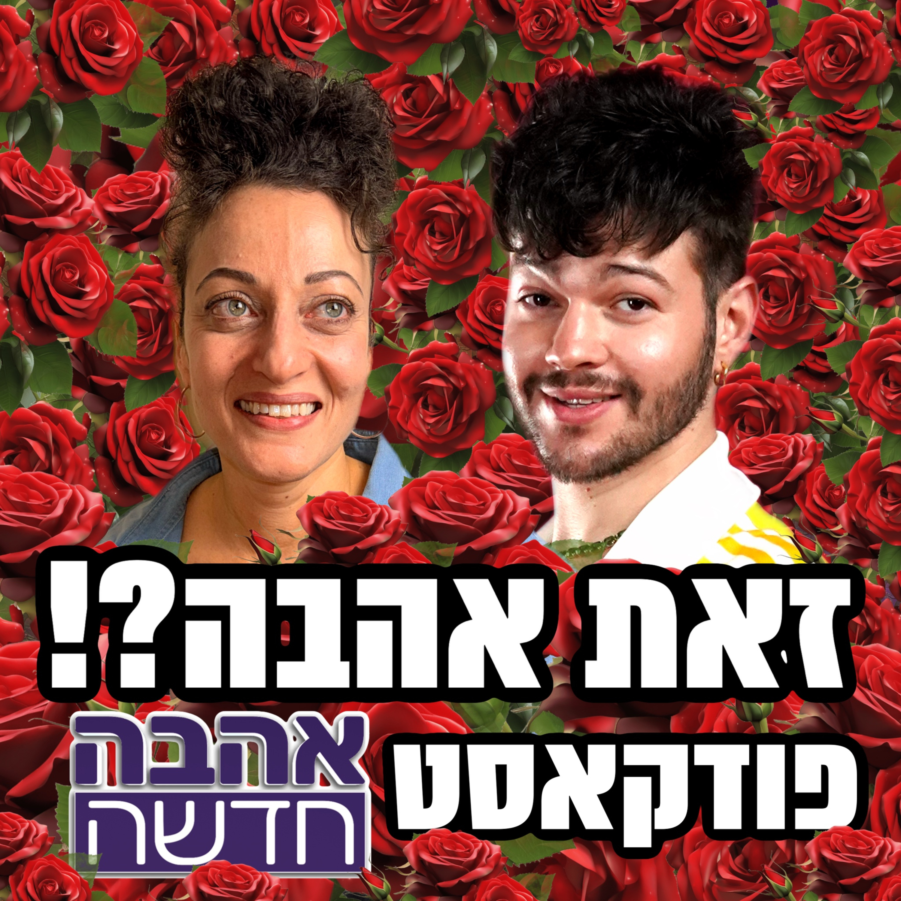 זאת אהבה?! - פודקאסט אהבה חדשה - פותחים עונה - 09.01.26 episode artwork