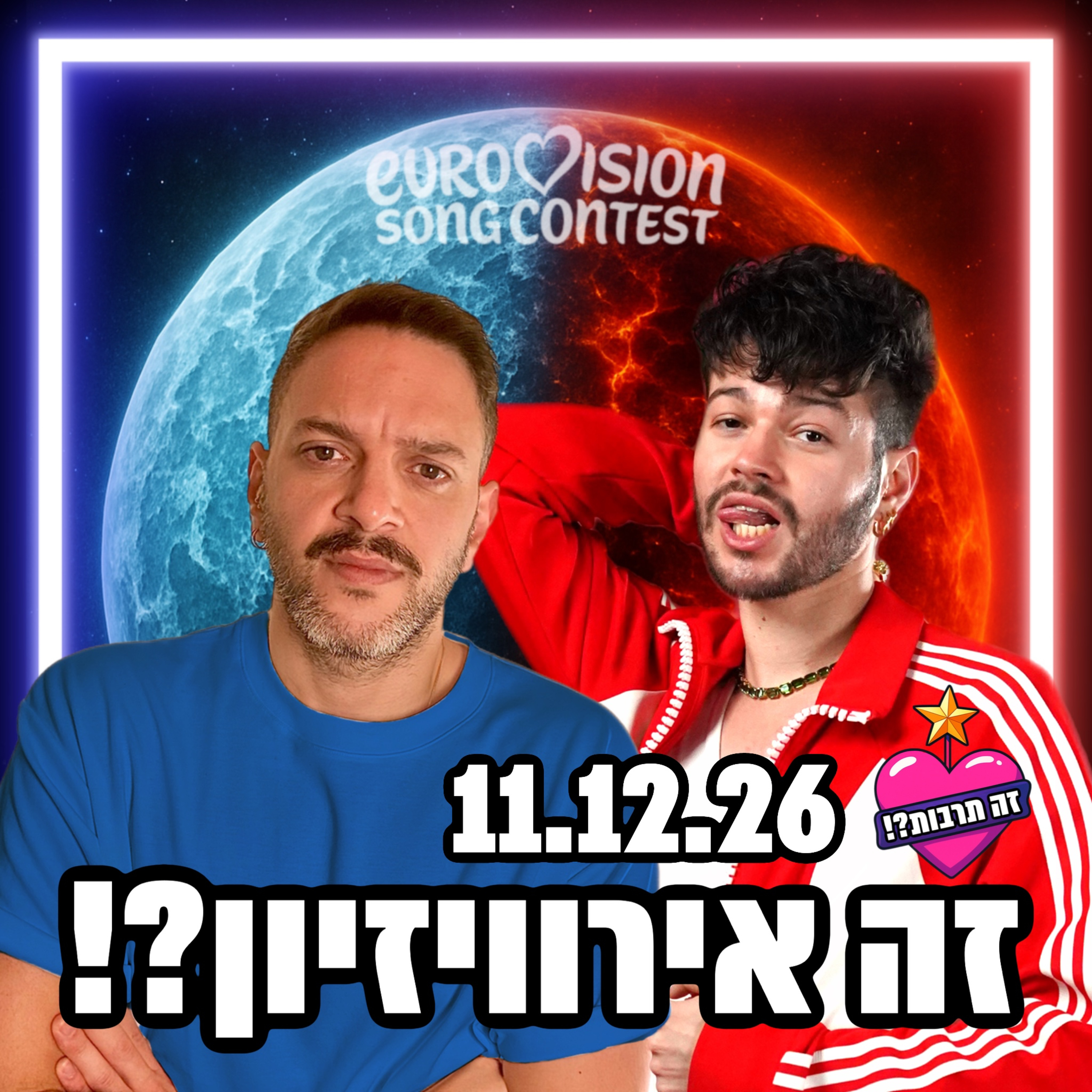 זה אירוויזיון?! - פודקאסט האירוויזיון שלכם - 11.01.26 - למה השיר של קרן פלס הודח מהקדם היווני? מי זוכה האירוויזיון שמתכנן קאמבק? וההדחה בכוכב הבא ששברה לנו את הלב!