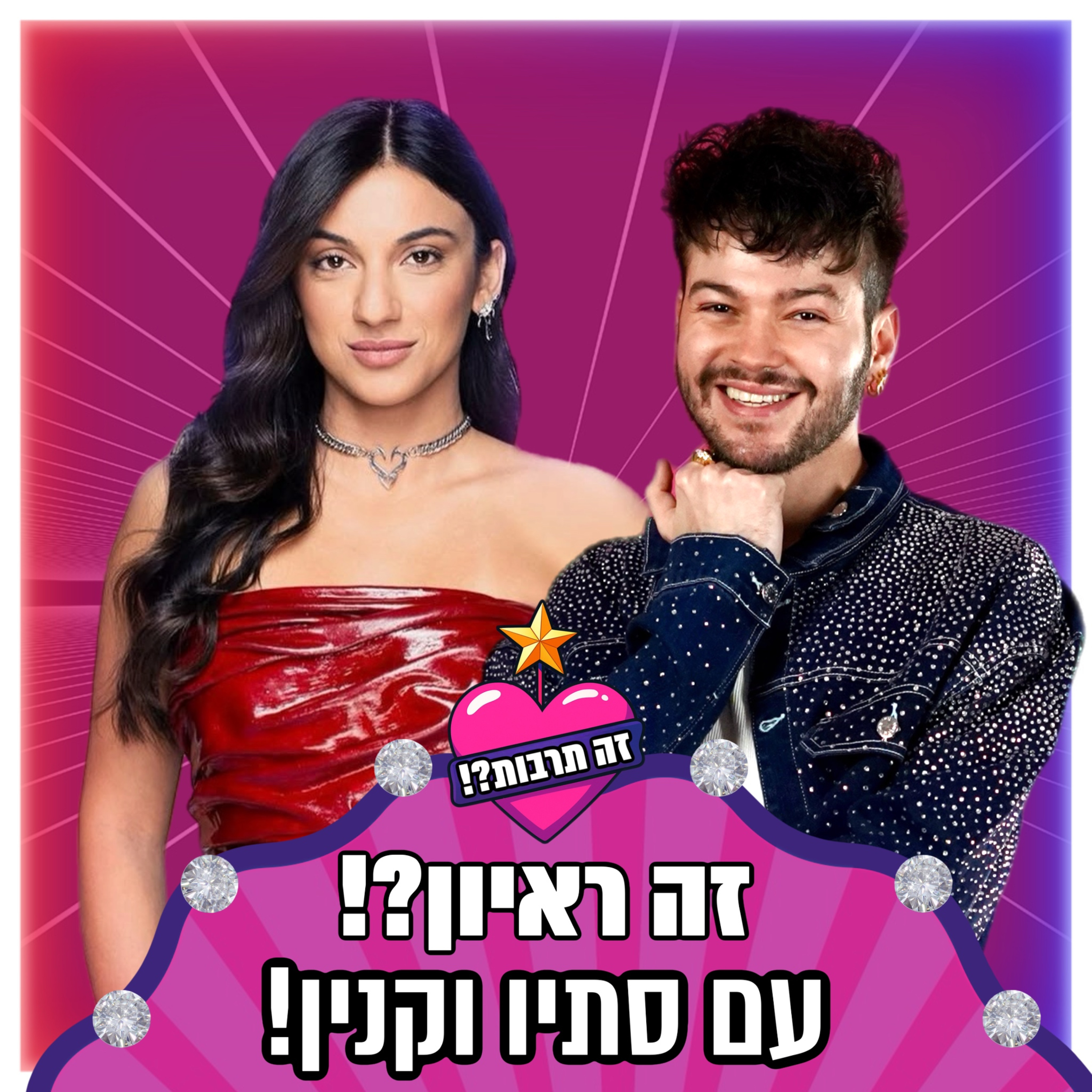 זה ראיון?! - עם סתיו וקנין (הכוכב הבא) - 14.01.26 episode artwork