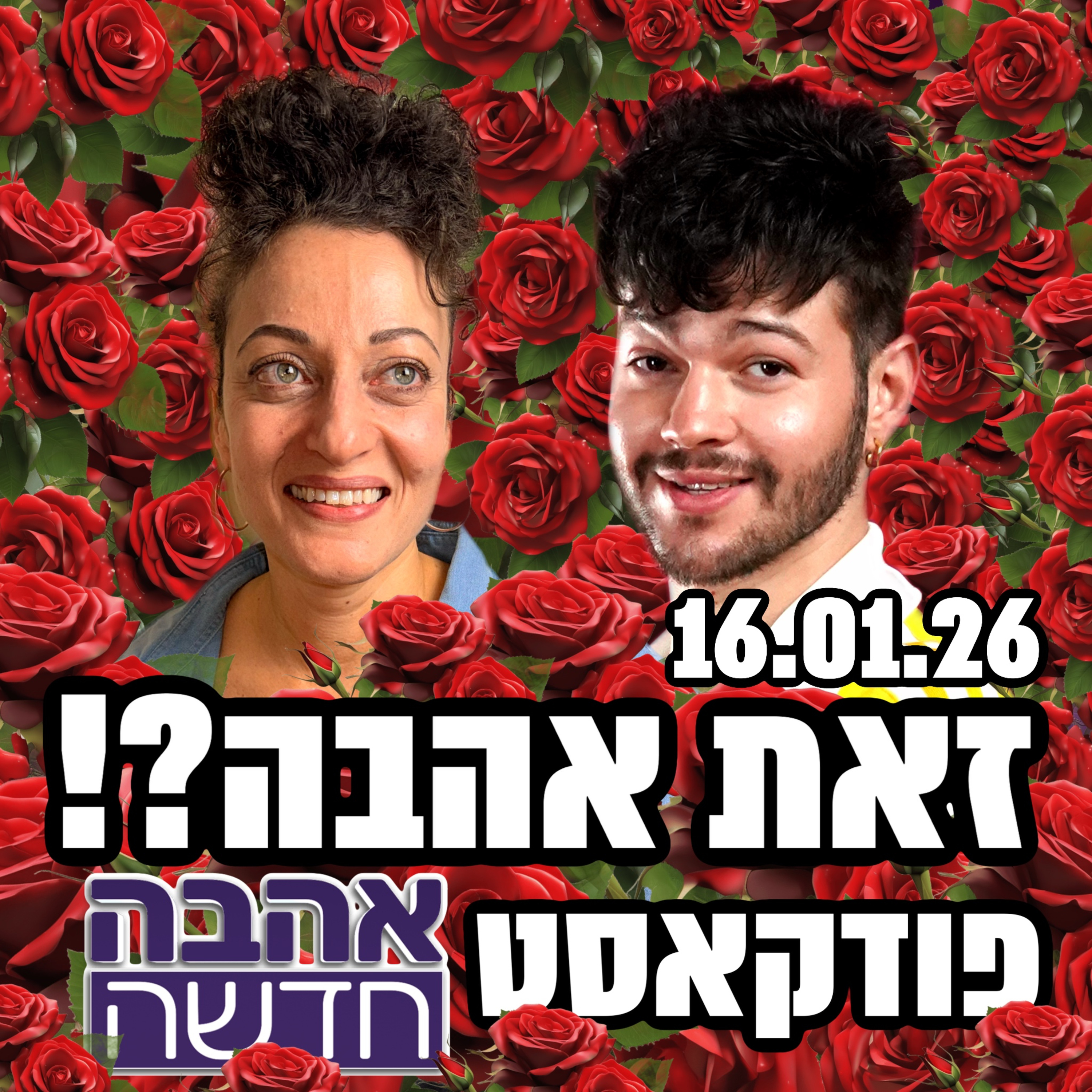 זאת אהבה?! - פודקאסט אהבה חדשה - דניאלה ורון הסוף, ליה נגה מקבלת שידוך חדש, ויובל חוטפת אש - 16.01.26