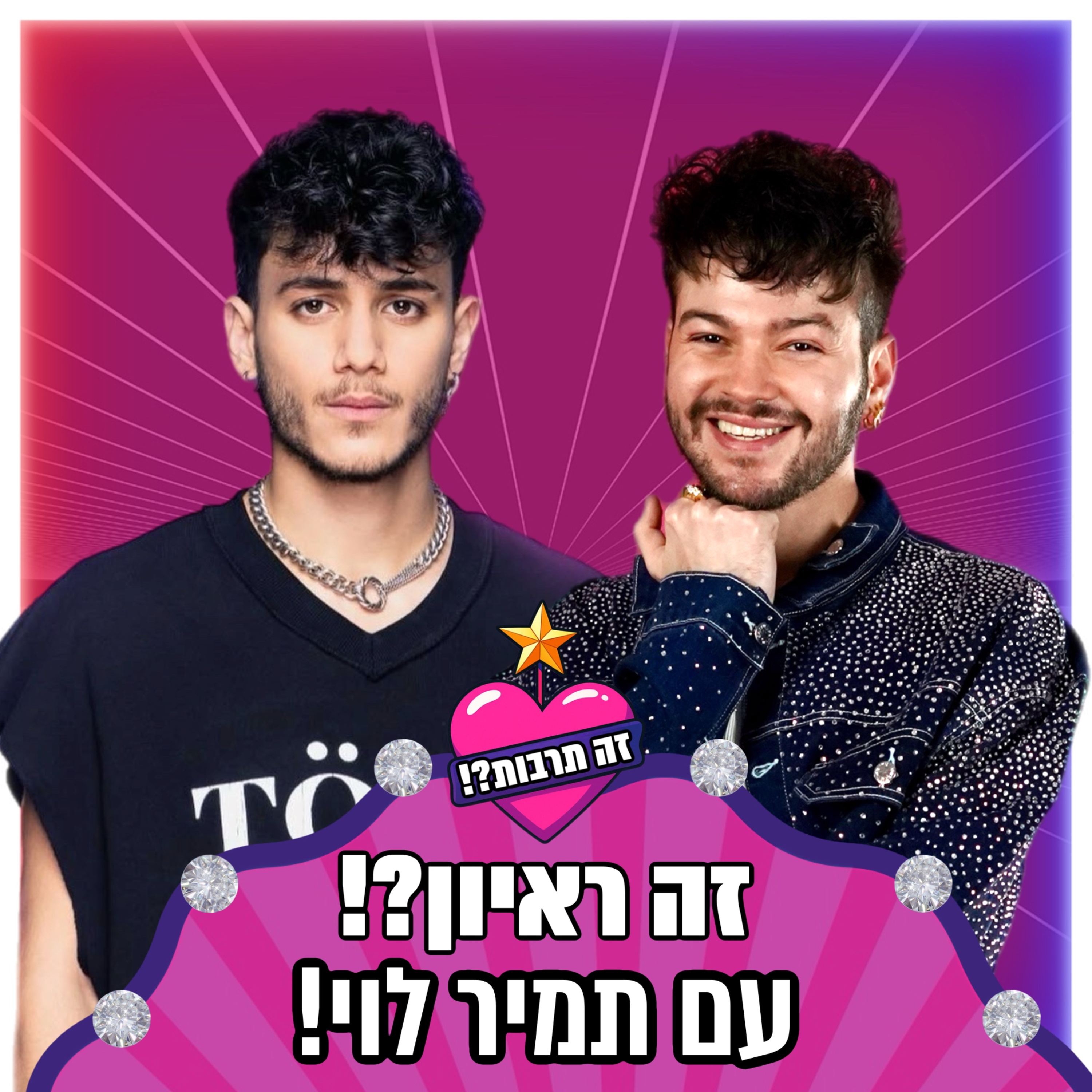 זה ראיון?! - עם תמיר לוי (הכוכב הבא) - 18.01.26 episode artwork