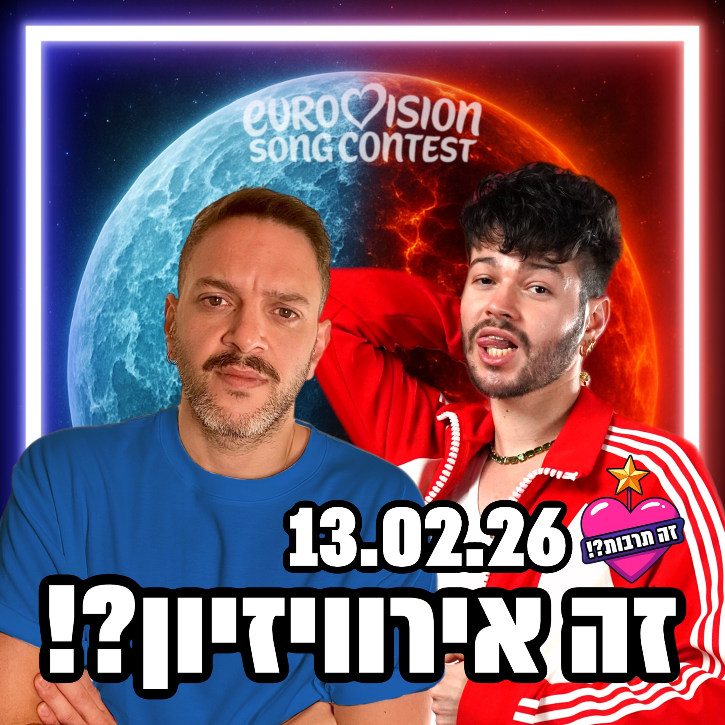 זה אירוויזיון?! - פודקאסט האירוויזיון שלכם - 13.02.26 - השיר הישראלי נבחר, וכבר יש דרמה! 3 מדינות חשפו את השירים שלהן, מה חשבנו? וגם השורשים המפופקים של נמו🐡