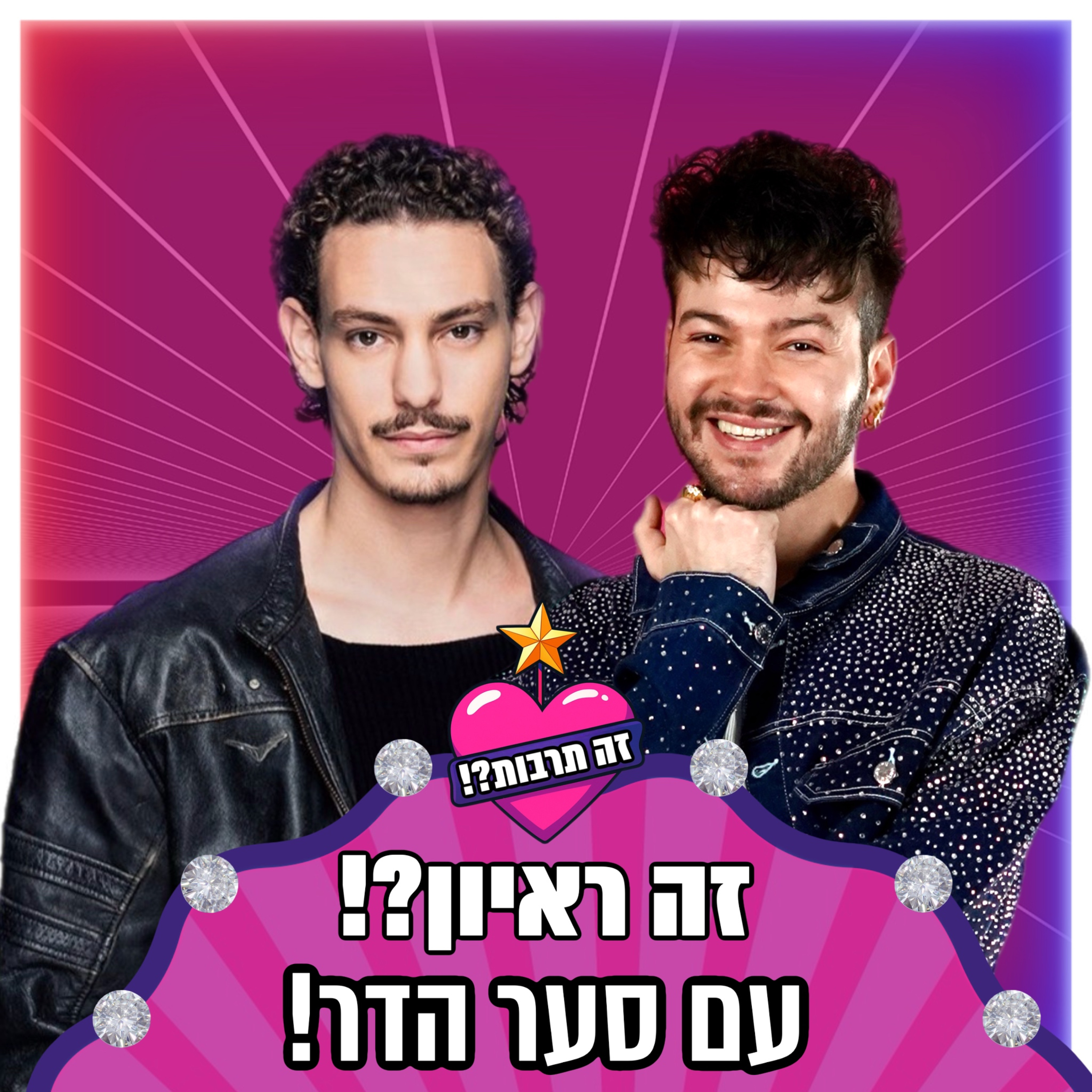 זה ראיון?! - עם סער הדר (הכוכב הבא) - 24.02.26 episode artwork