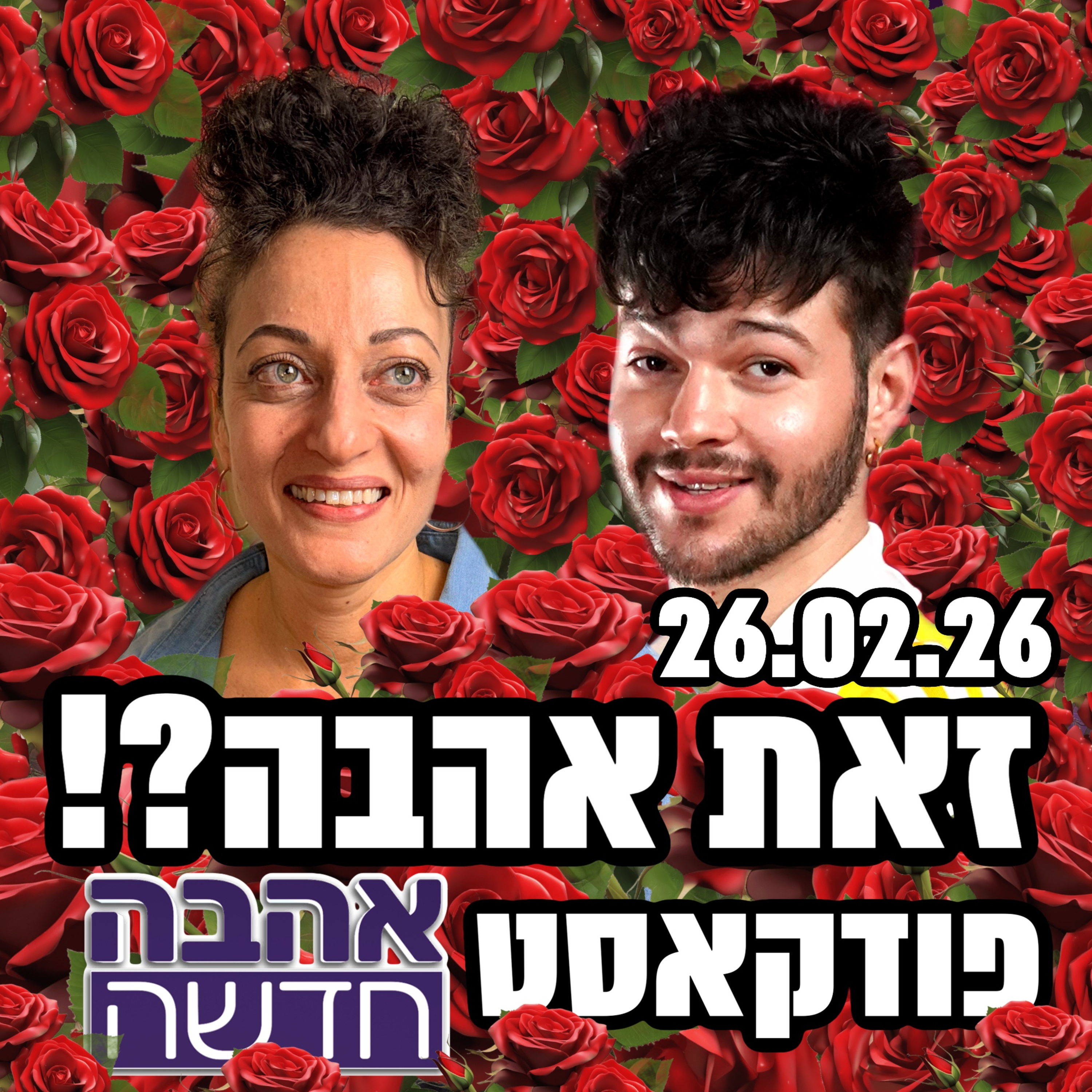 זאת אהבה?! - פודקאסט אהבה חדשה - למה ברקו לא מצליח למצוא אהבה? האם ליה נגה הגזימה מול דביר? והטיפ שלנו לגבי - 26/02/25