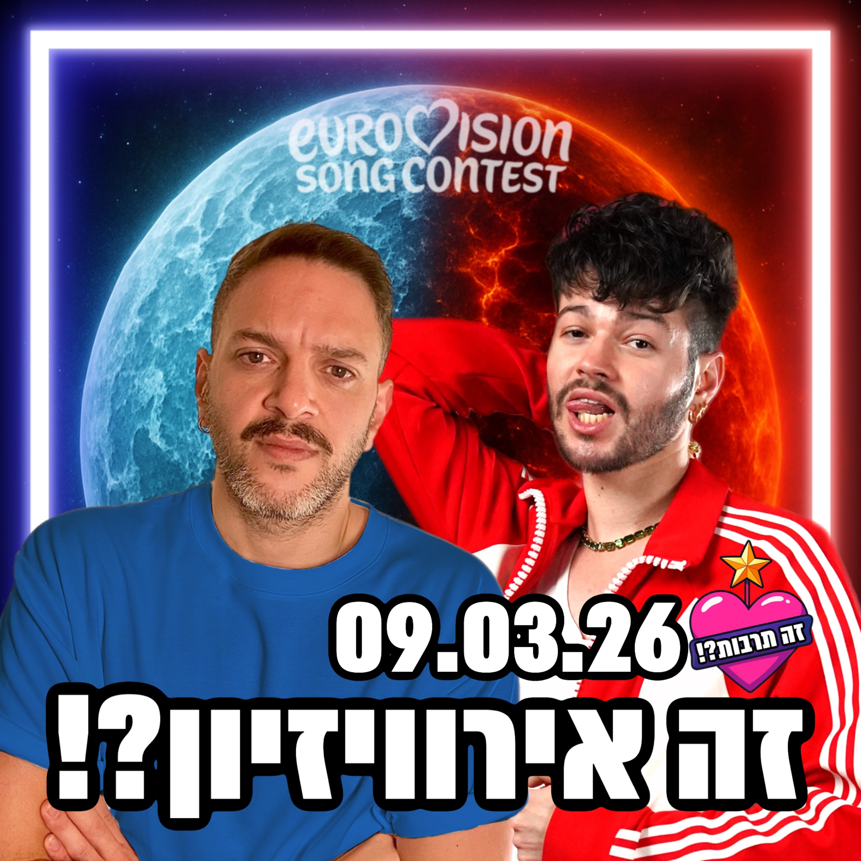 זה אירוויזיון?! - פודקאסט האירוויזיון שלכם - 09.03.26 - השיר הישראלי נבחר, אז מה חשבנו עליו?!🇮🇱