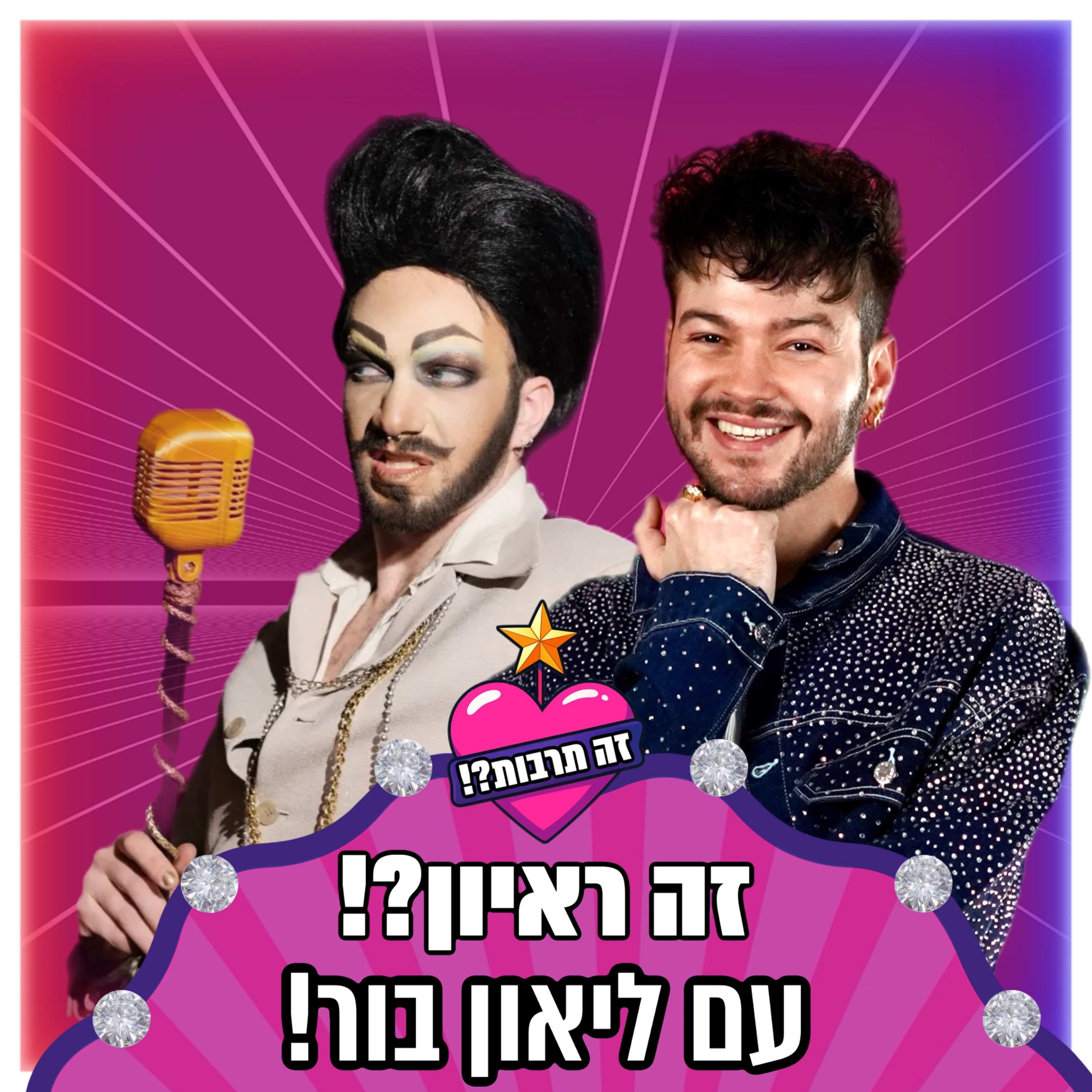 זה ראיון?! - עם לאון בור (בורבי) - 12.03.26 episode artwork