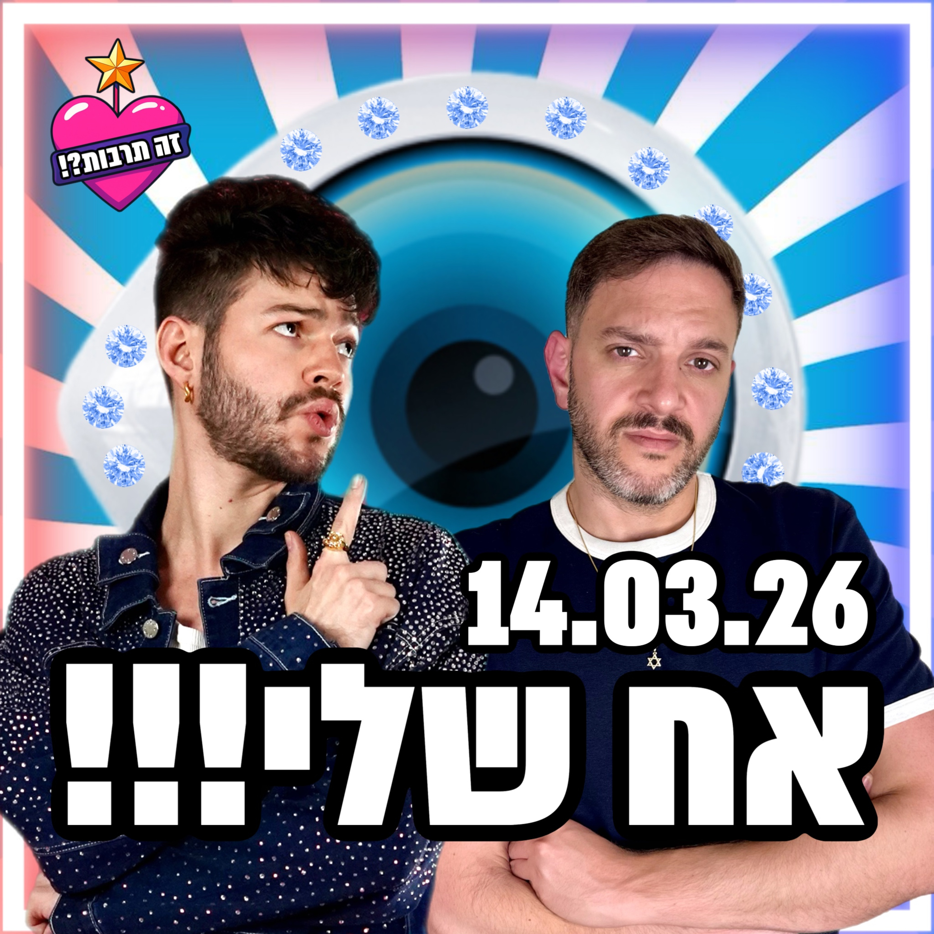 אח שלי - 14.03.26 - פודקאסט האח הגדול שלכם - אז מה חשבנו על הדיירים? 🧿