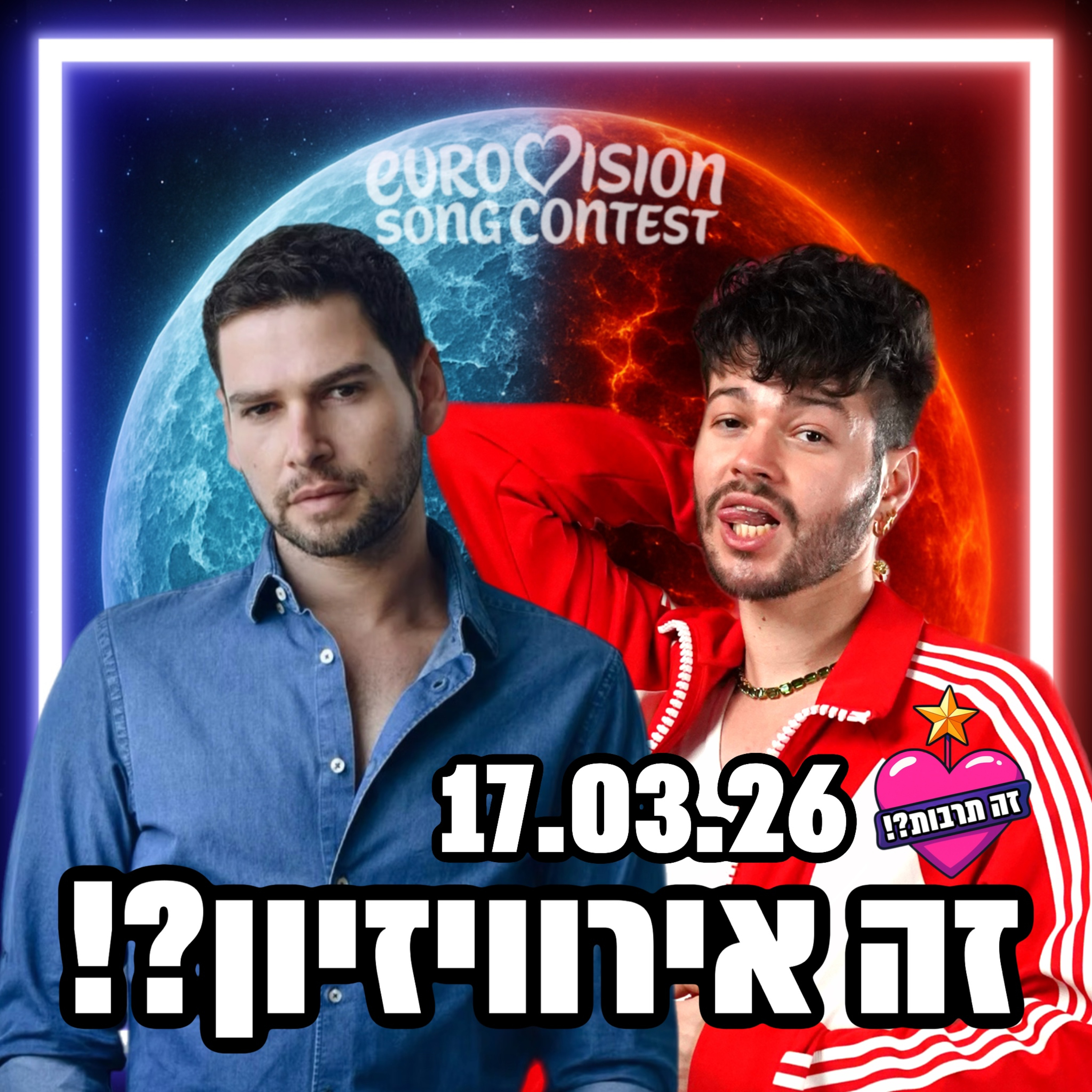 זה אירוויזיון?! - פודקאסט האירוויזיון שלכם - 17.03.26 - כל השירים יצאו - מה חשבנו עליהם?! האירוויזיון של עוכרי ישראל יוצא לדרך… והפרט שנחשף בטעות לגבי ההופעה של ישראל!