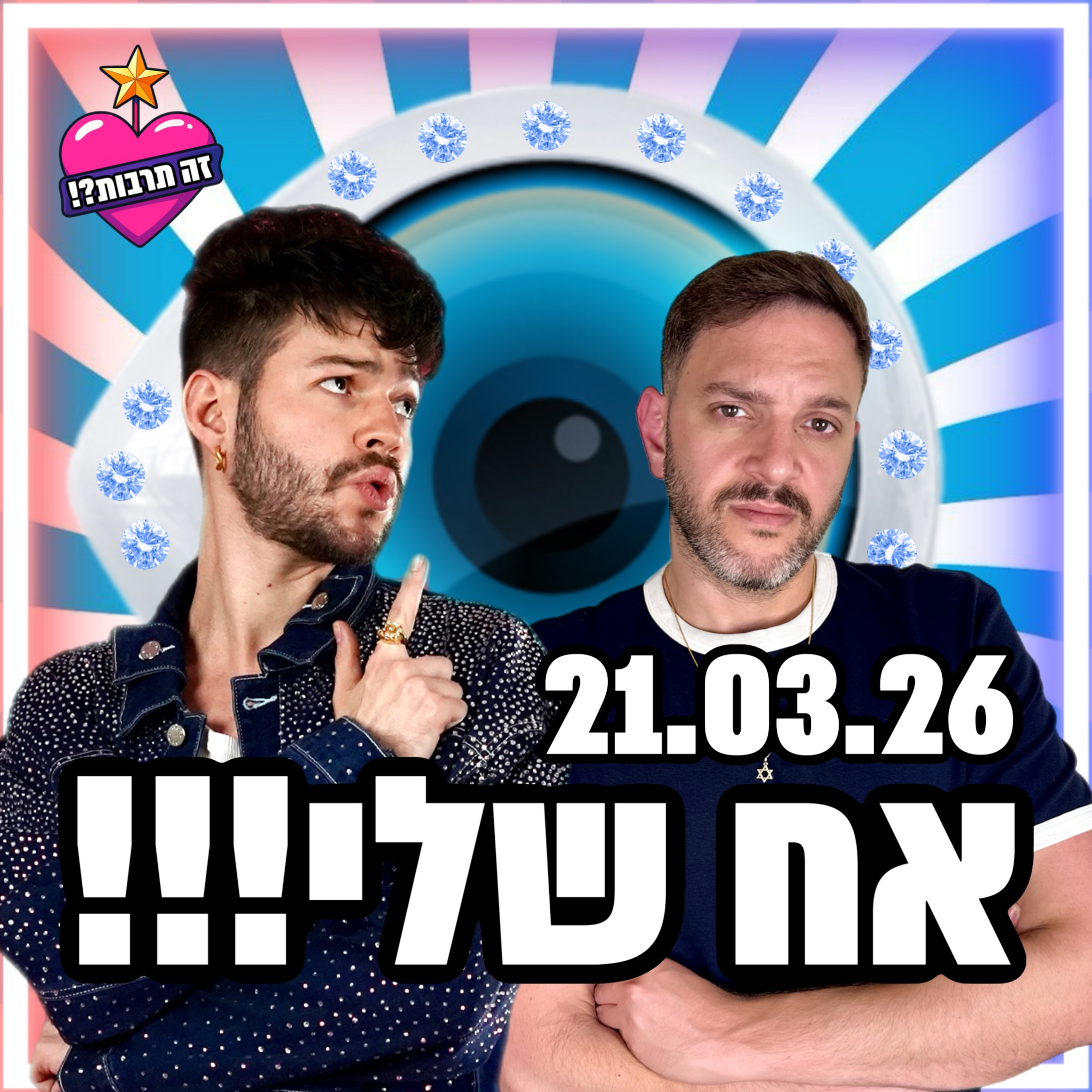 אח שלי - 21.03.26 - פודקאסט האח הגדול שלכם - הקרב של הודיה וגל על זוהר, טל טיטו פותחת את הלב, וסיכום משימת הכלבים והחתולים🐕 🐈