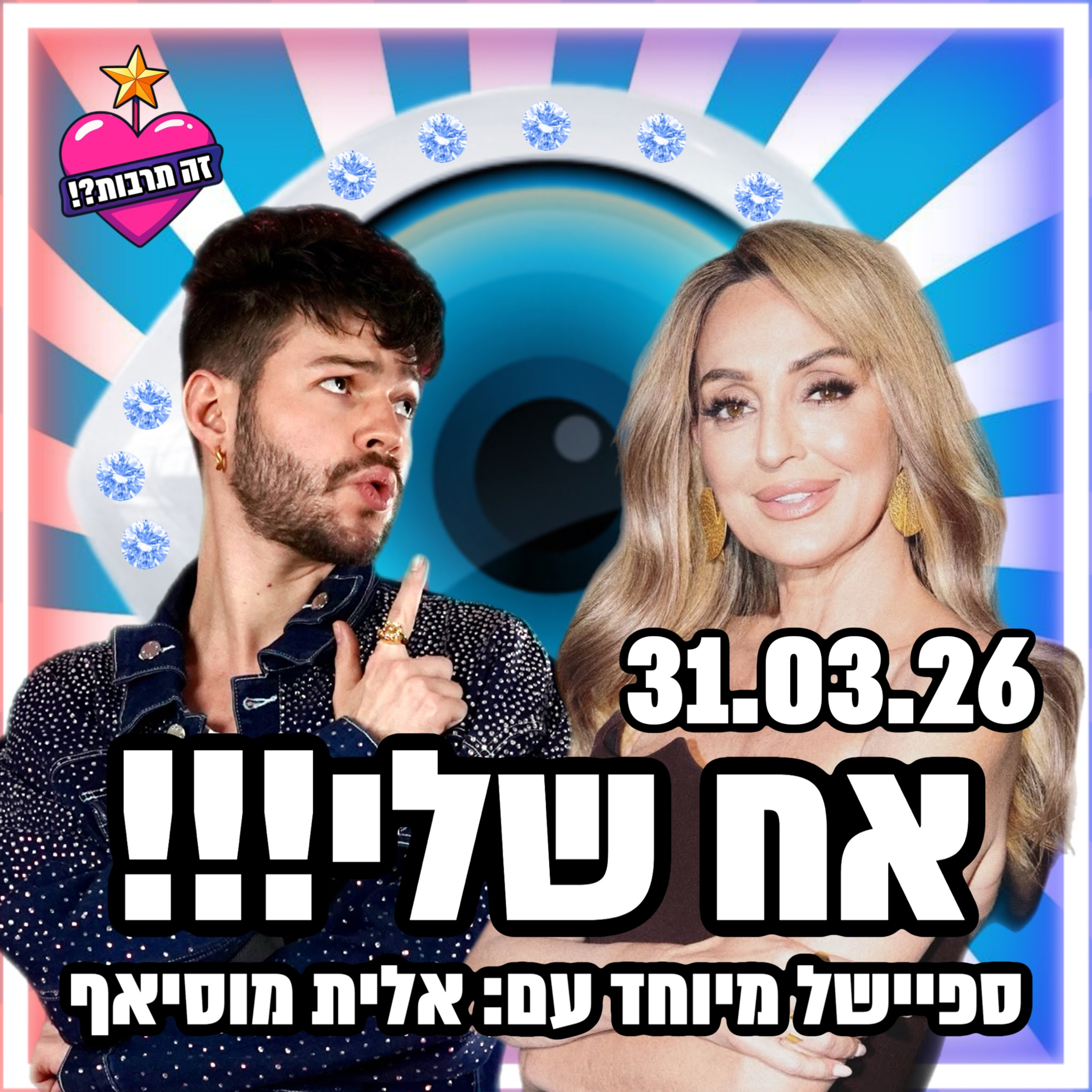 אח שלי - 28.03.26 - פודקאסט האח הגדול שלכם - ספיישל מיוחד עם זוכת הישרדות אלית מוסיאף 👑