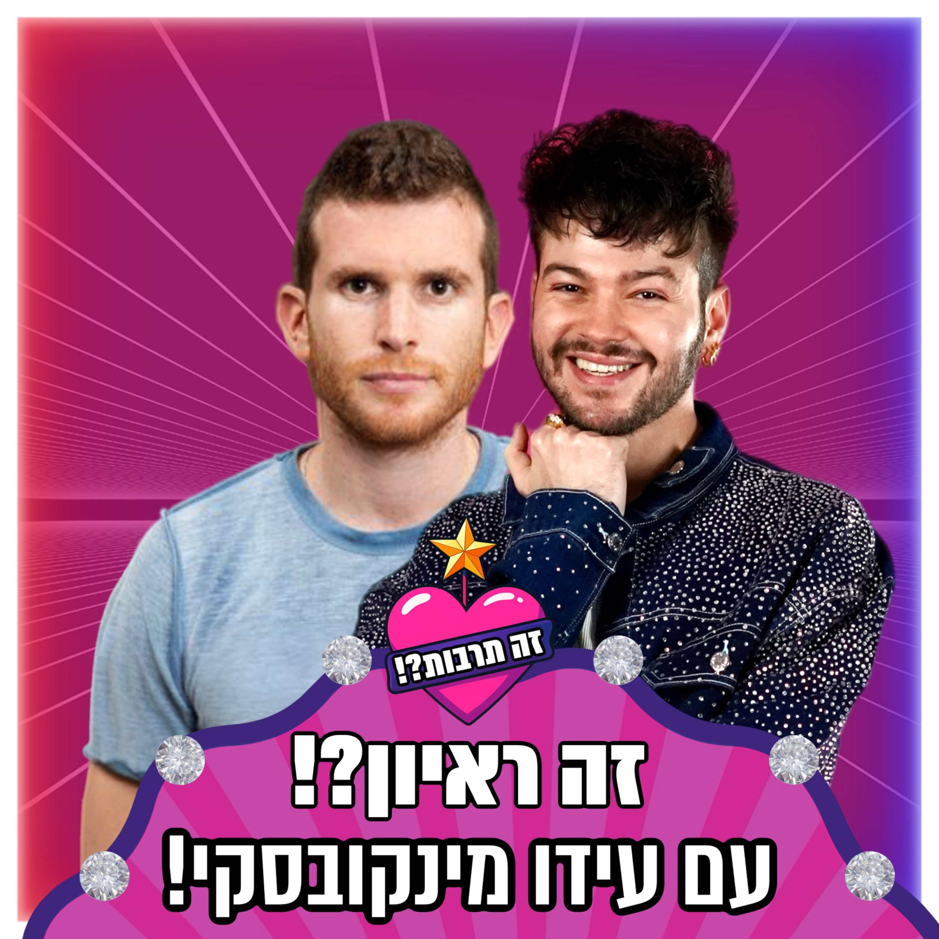 זה ראיון?! - עם עידו מינקובסקי - 31.05.26 episode artwork