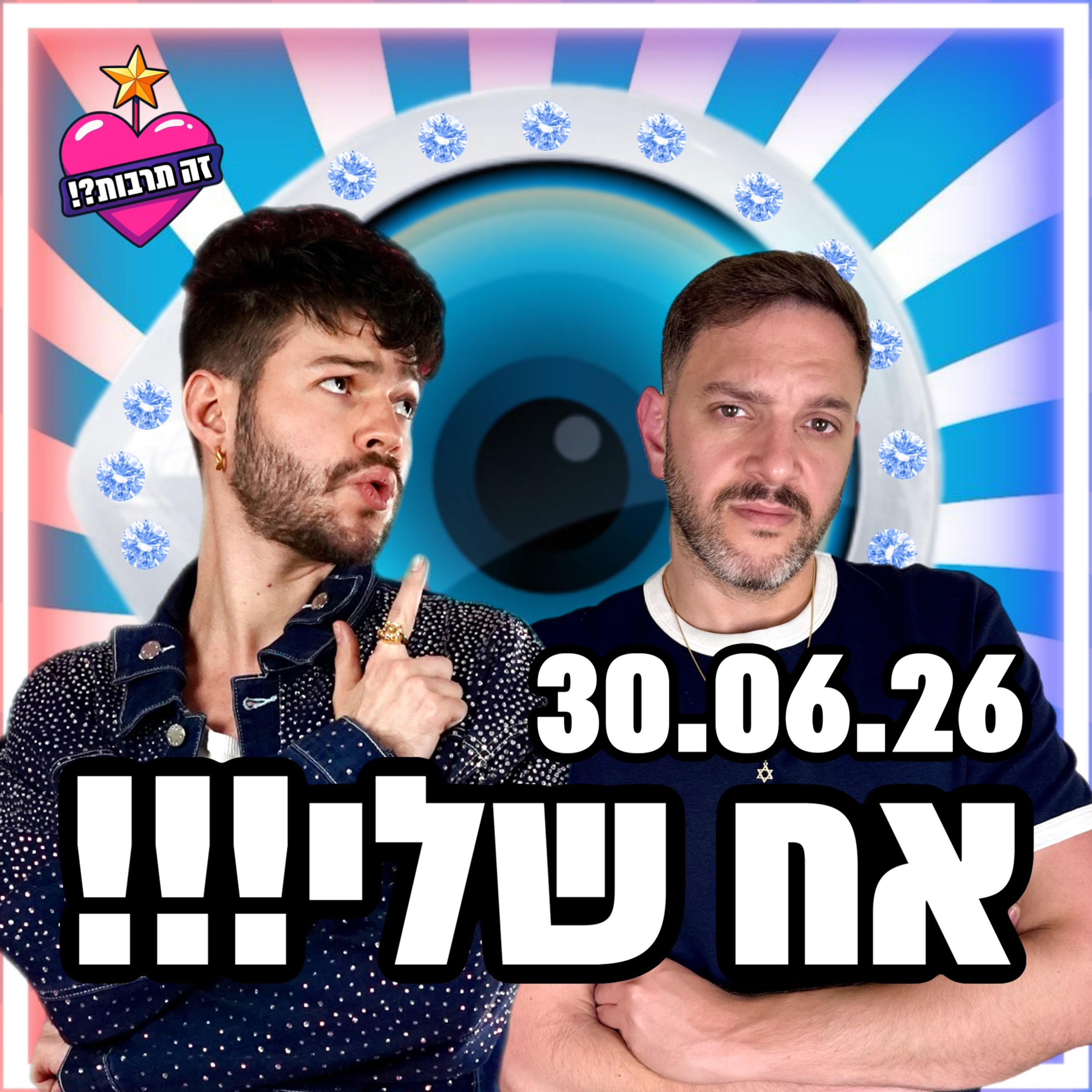 אח שלי - 30.06.26 - פודקאסט האח הגדול שלכם - פרק סיכום עונה!🧿 episode artwork