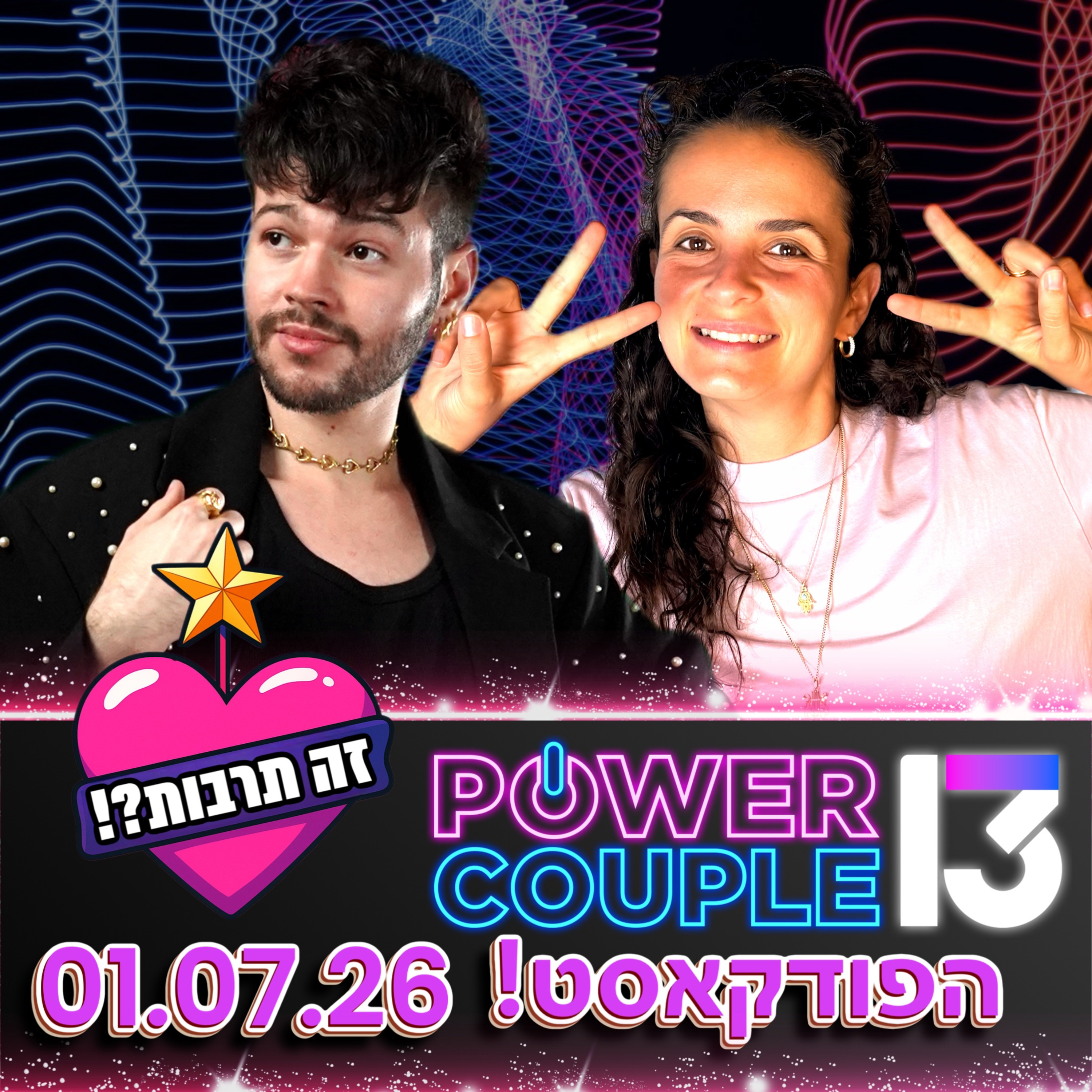 פאוור קאפל הפודקאסט- 30.06.26 - פותחים עונה!👩🏻‍🤝‍👨🏼 episode artwork