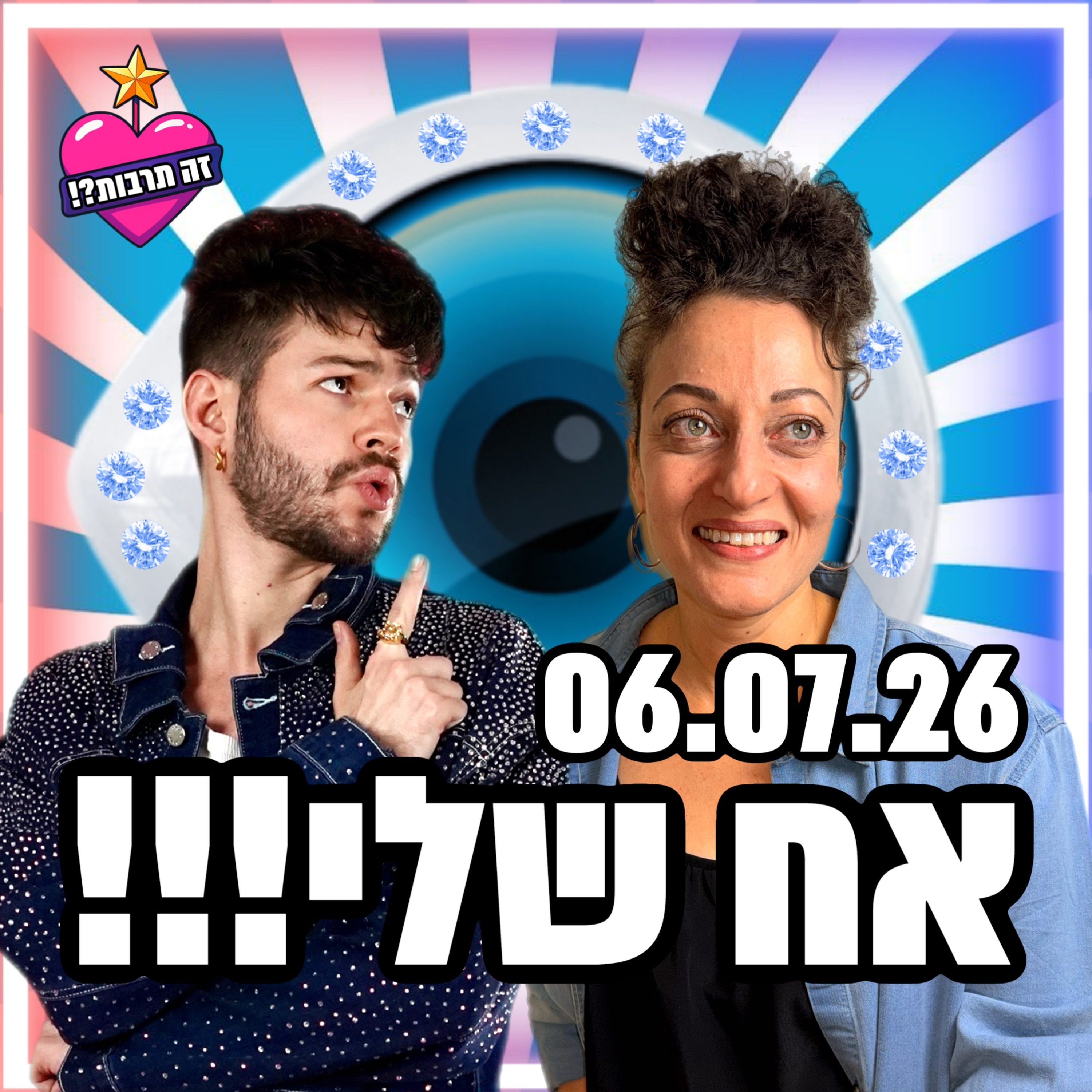 אח שלי - 06.07.26 - פודקאסט האח הגדול שלכם - חוזרים הביתה!🧿 episode artwork