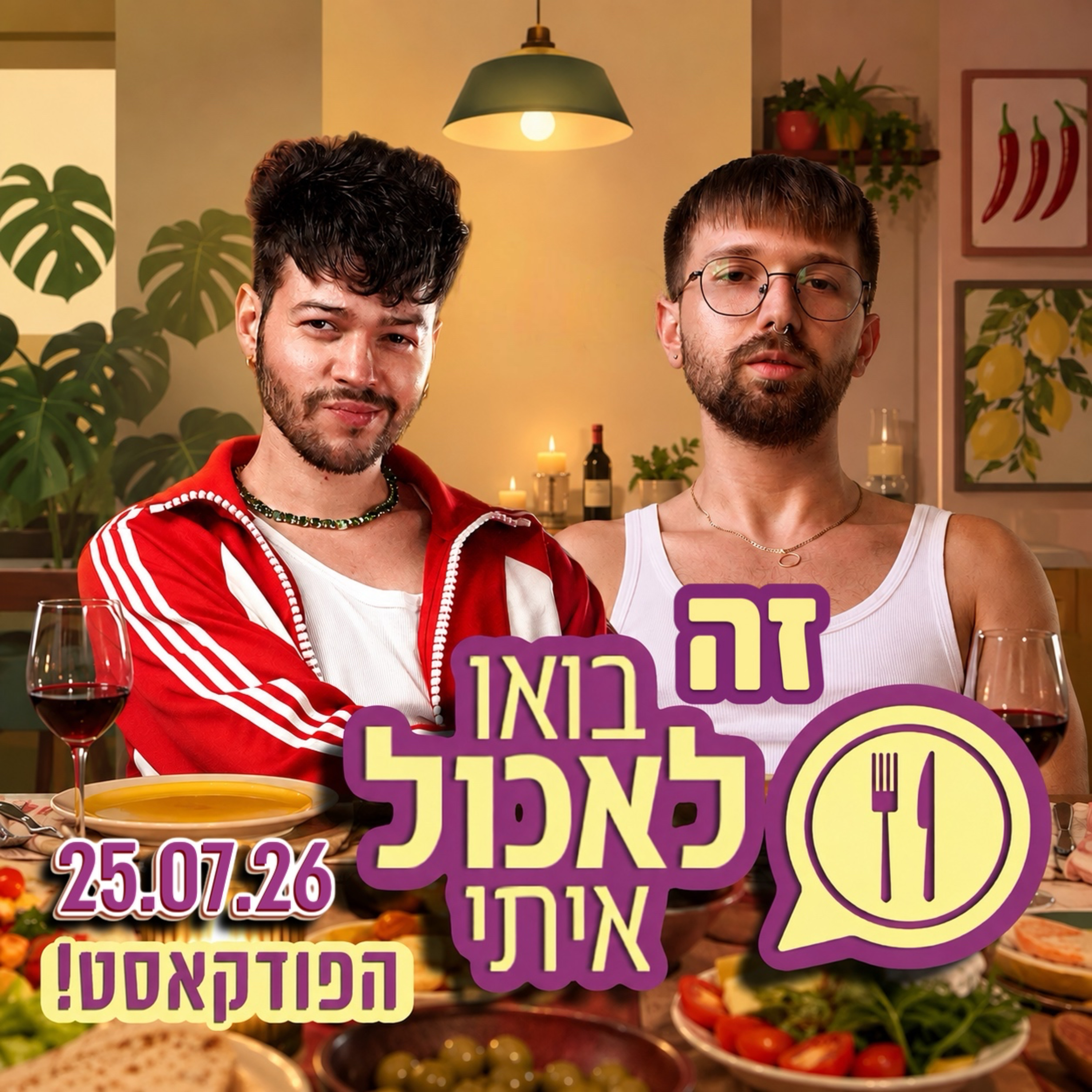 זה ״בואו לאכול איתי״ הפודקאסט- 25.07.26 - סבב ירושלים: רועי, אדם, חיה, ניקול ויגאל 🥗