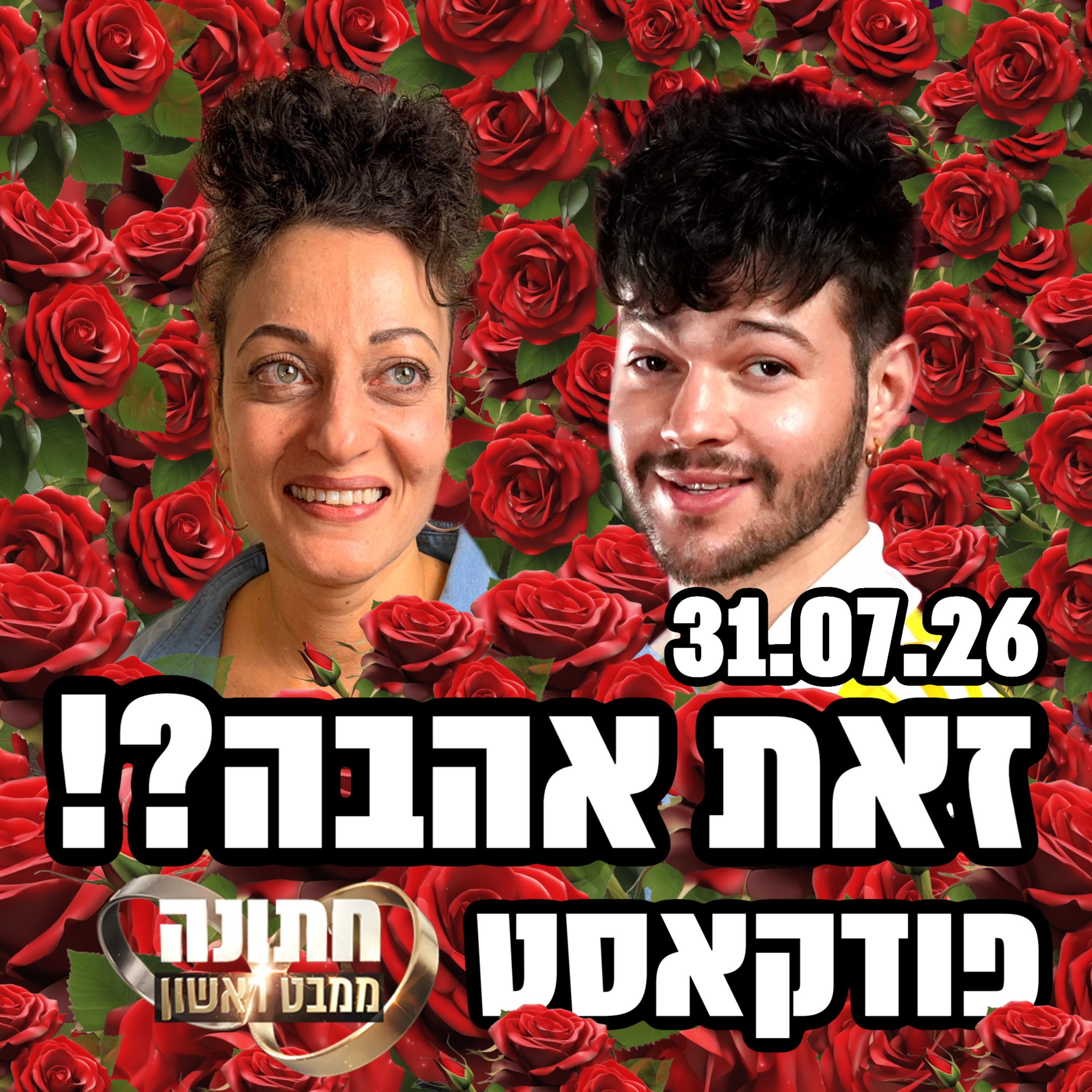 זאת אהבה?! - 31.07.26 - פודקאסט חתונמי - למה ויקי ועומר נפרדו? ועצת זהב לתומר ולייקי🌹 episode artwork