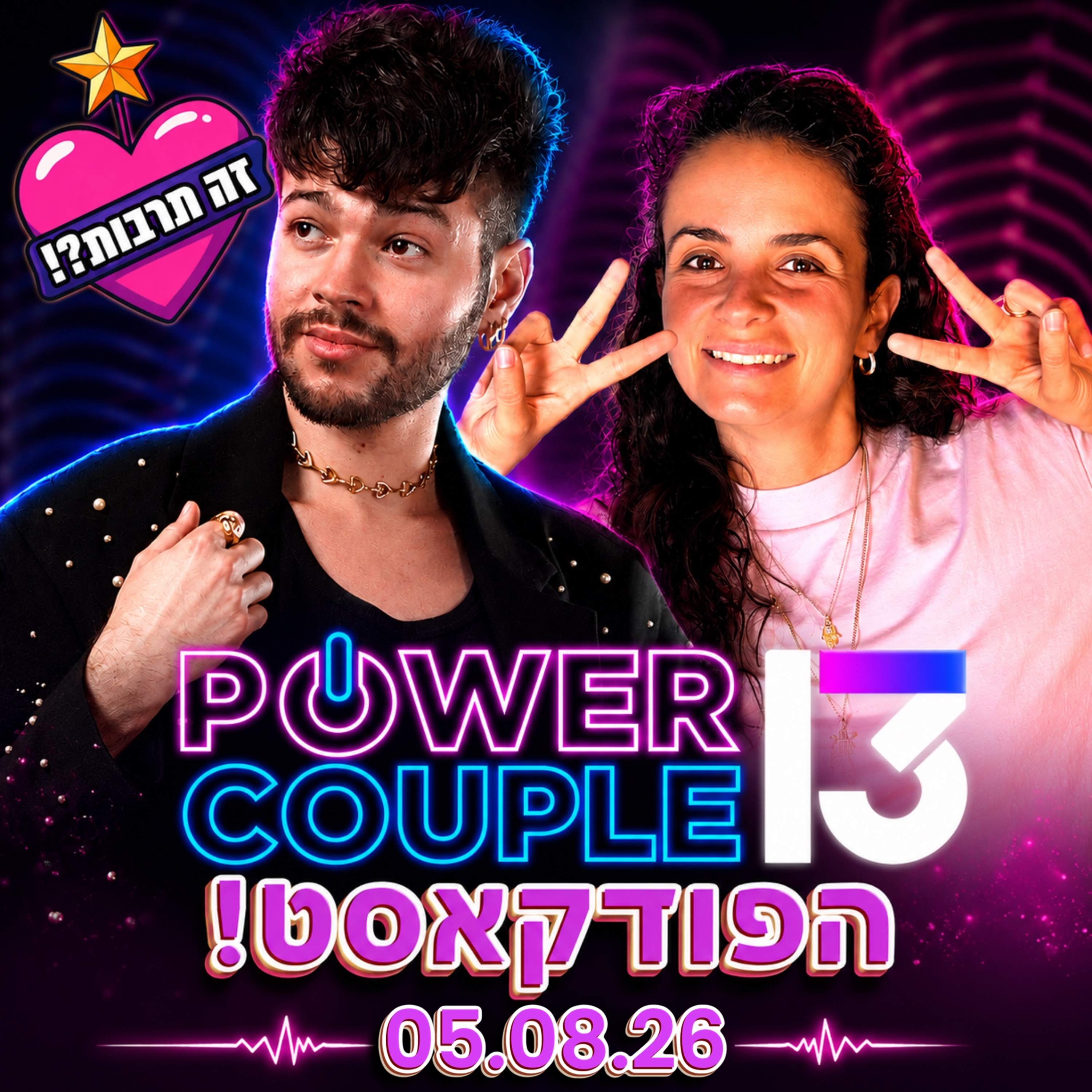 פאוור קאפל הפודקאסט- 05.08.26 - עדי בוזגלו שוברת שיא גינס? הטעות של שיר ואלעד, והתהליך של עומרי קנדה👩🏻🤝👨🏼