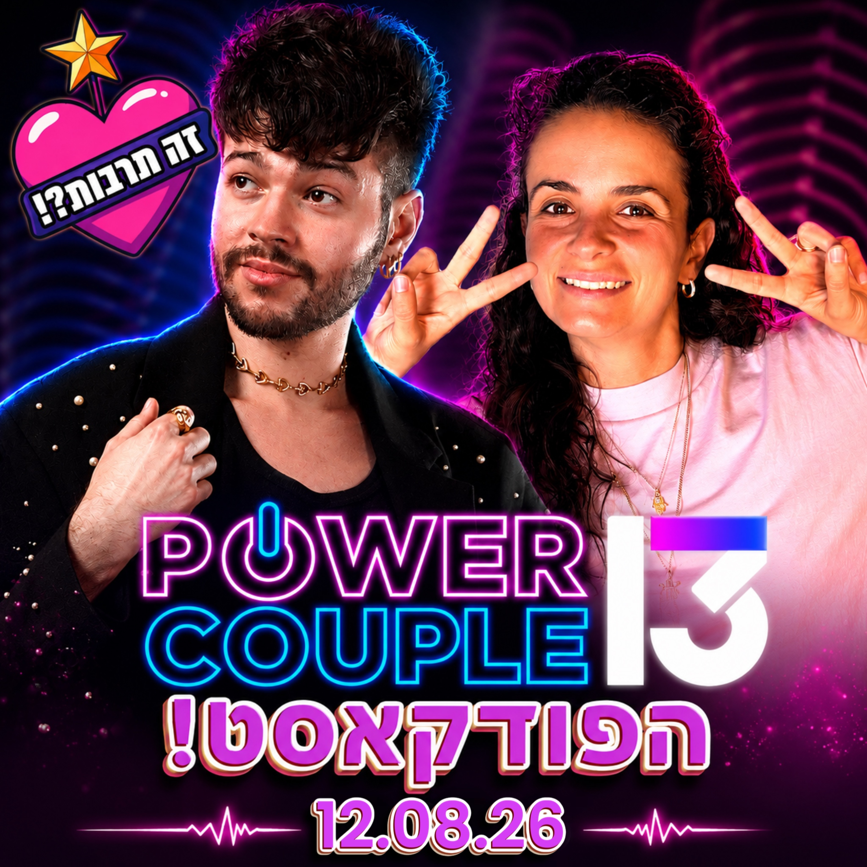 פאוור קאפל הפודקאסט- 10.08.26 - הבגידה של אסי ועדי? וההדחה של אודיה ואליאור👩🏻‍🤝‍👨🏼 episode artwork